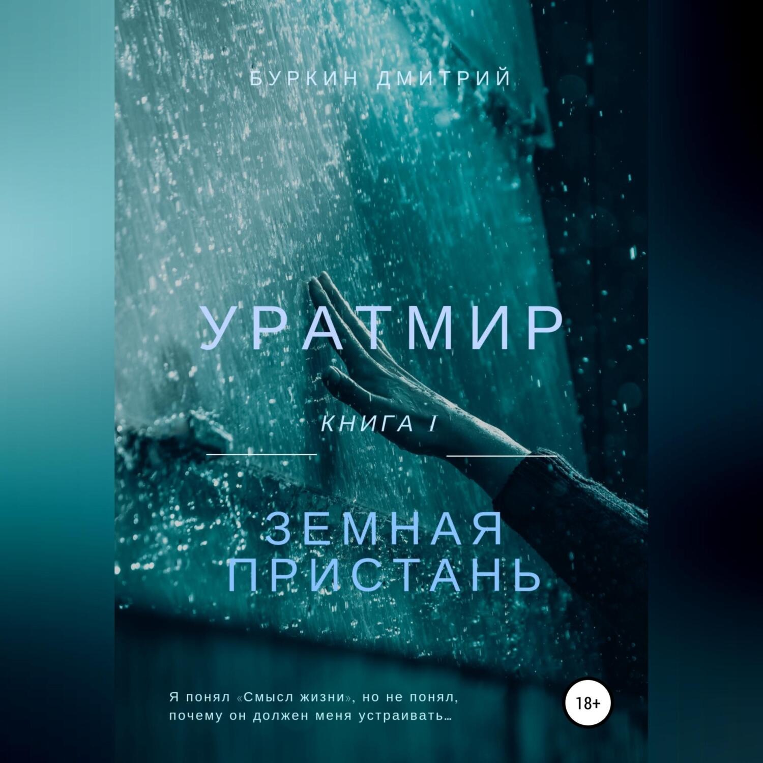 Обложка книги «Уратмир: земная пристань»
