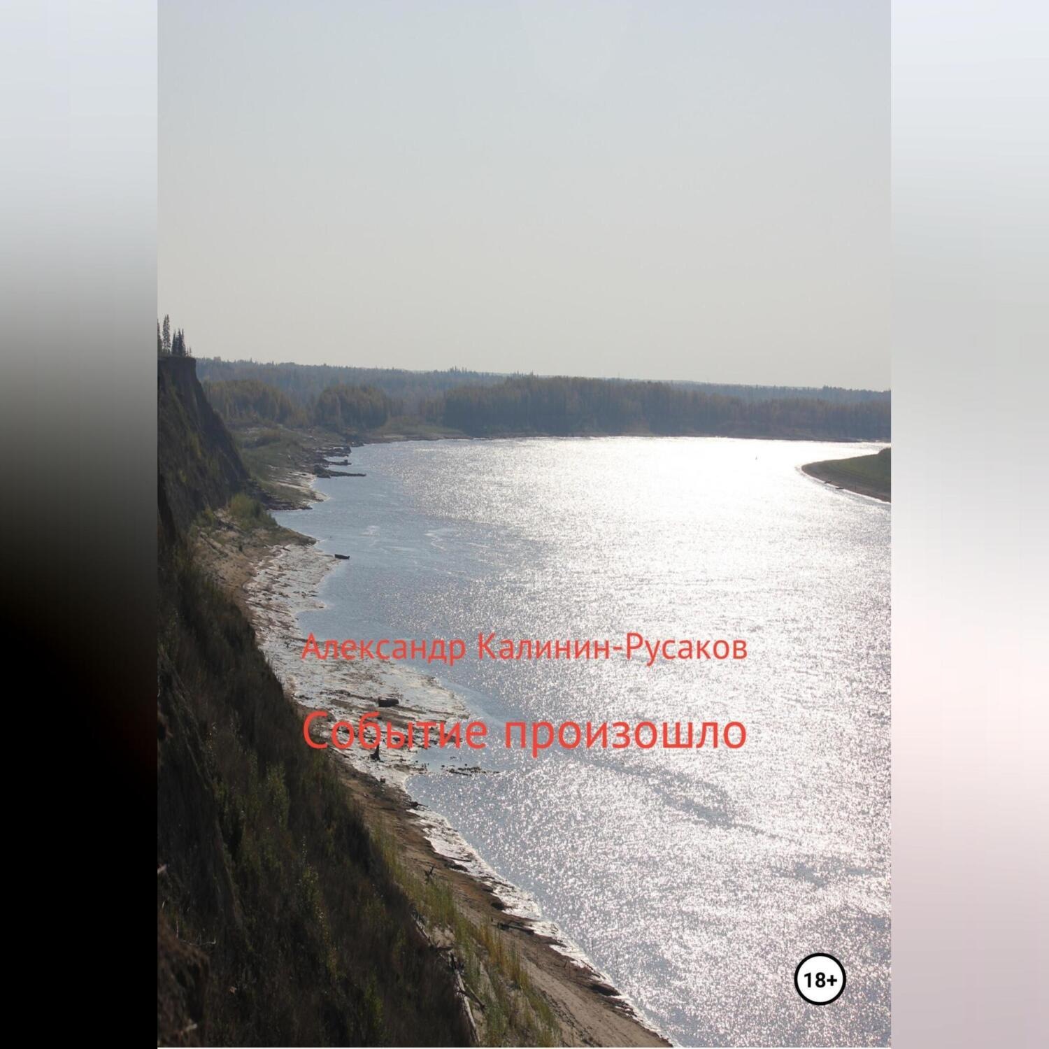 Обложка книги «Событие произошло»