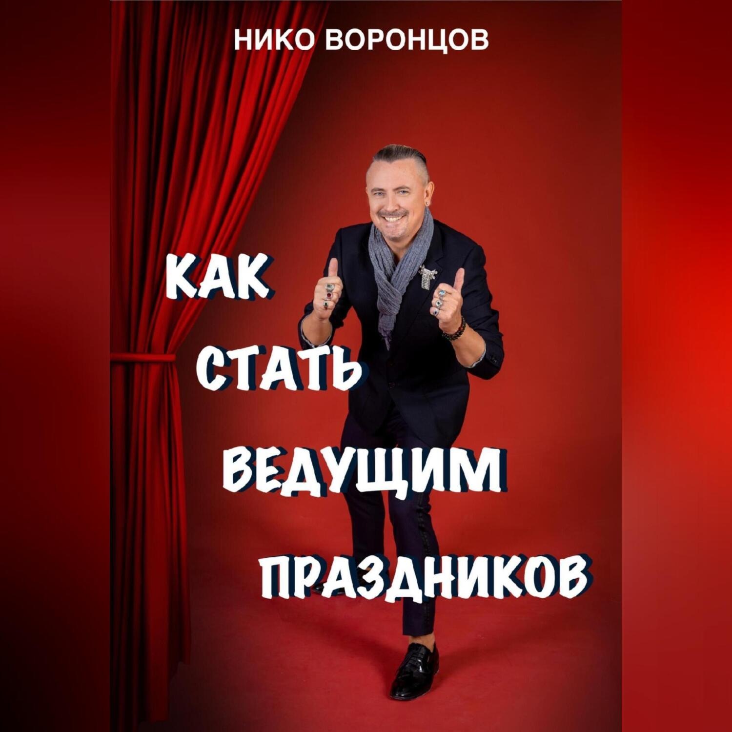 Обложка книги «Как стать ведущим праздников»