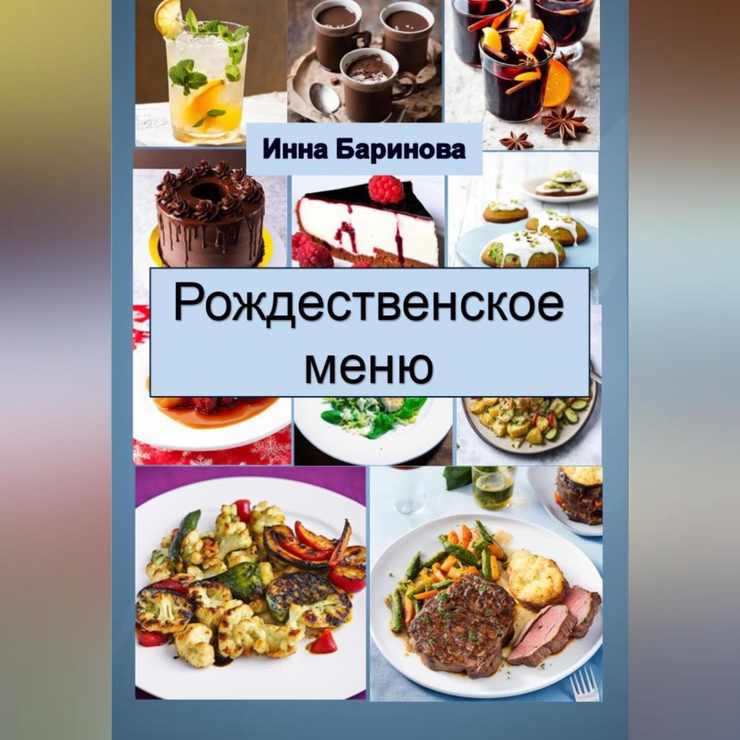 Обложка книги «Рождественское меню»