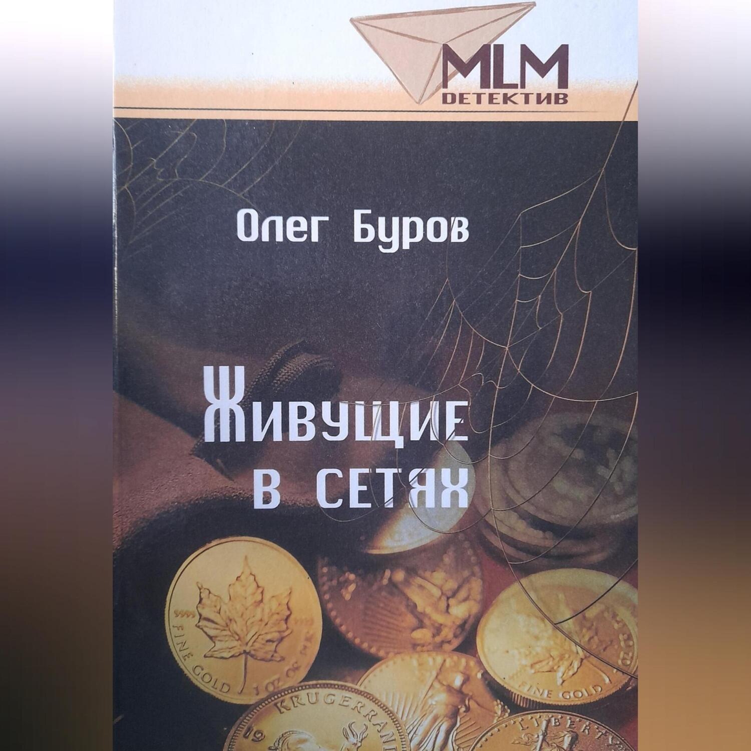 Обложка книги «Живущие в сетях»