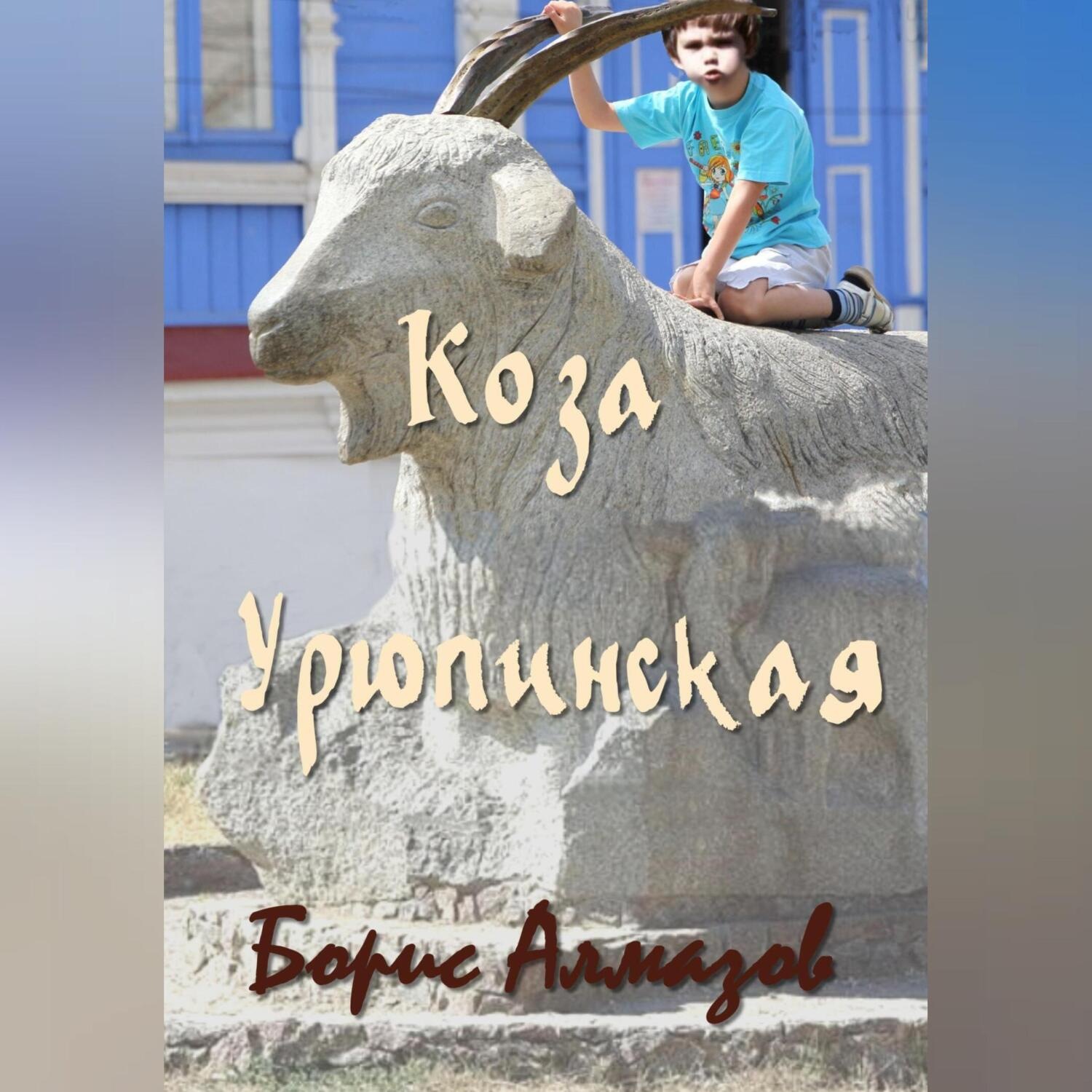 Обложка книги «Коза Урюпинская»