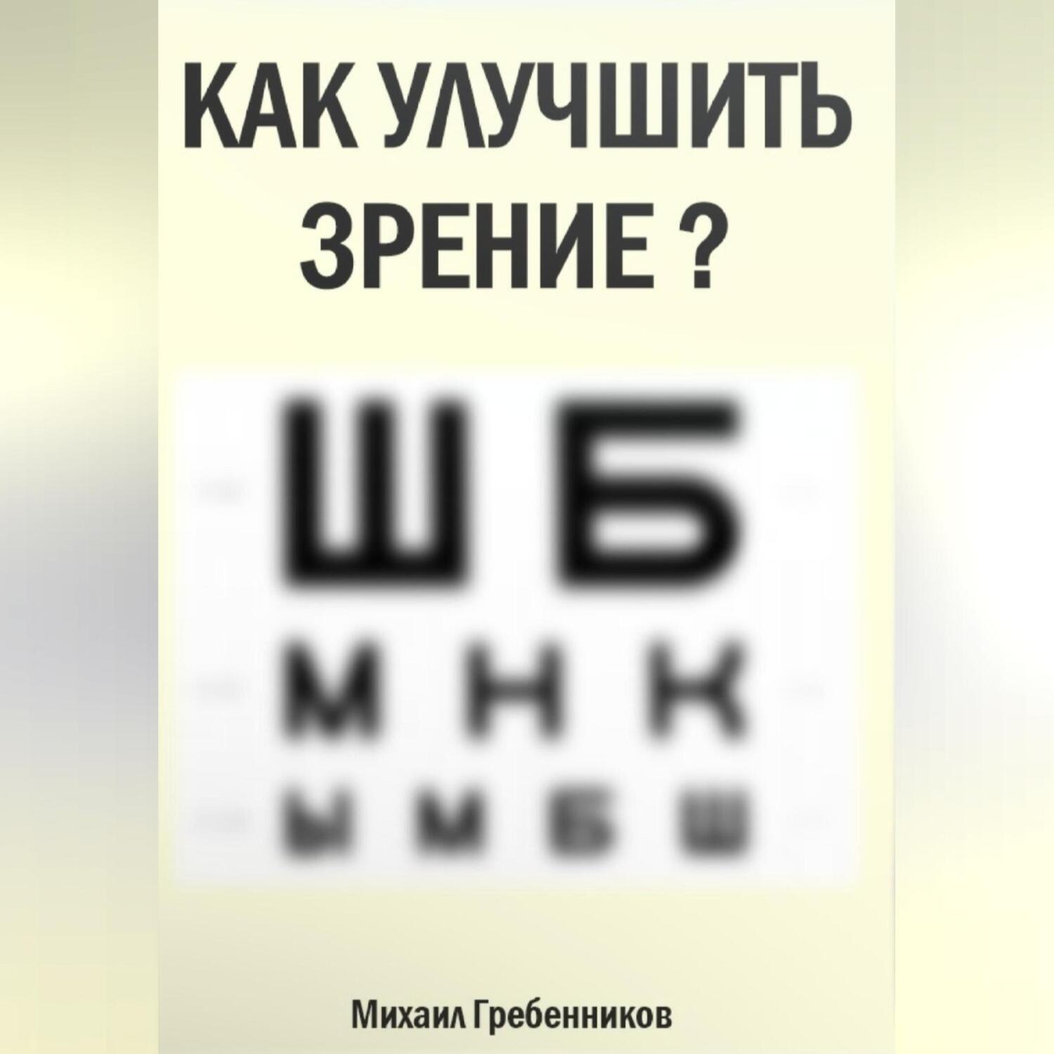 Обложка книги «Как улучшить зрение?»