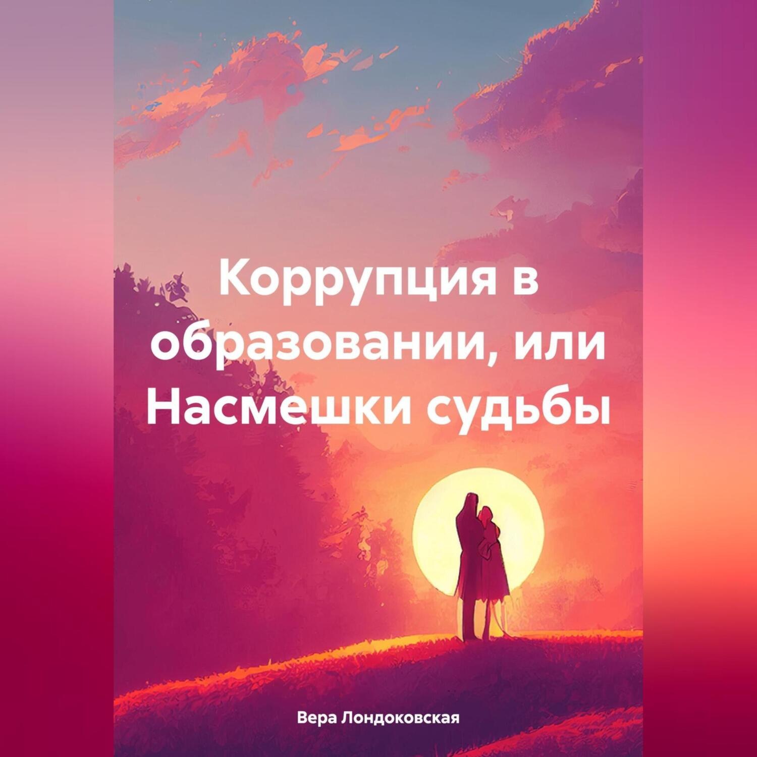 Обложка книги «Коррупция в образовании, или Насмешки судьбы»