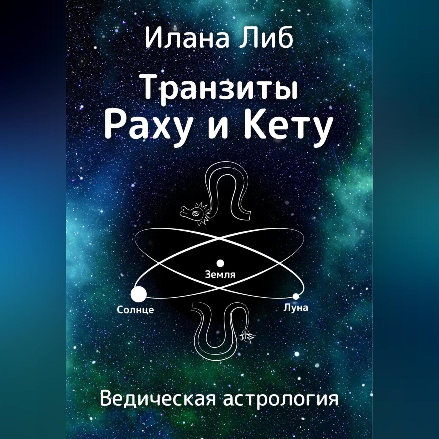 Обложка книги «Транзиты Раху и Кету»