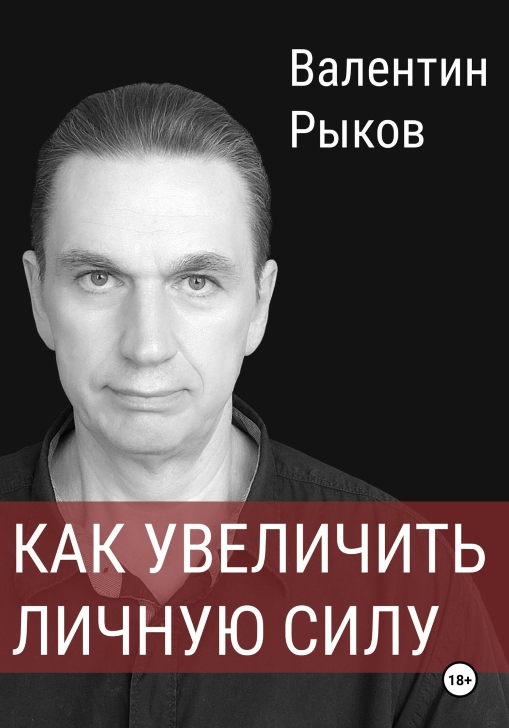 Обложка книги «Как увеличить личную силу»