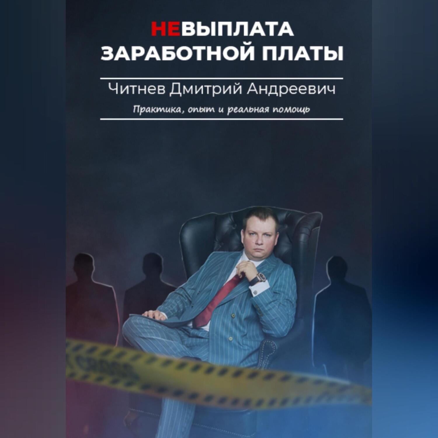 Обложка книги «Невыплата заработной платы. Практика, опыт и реальная помощь»