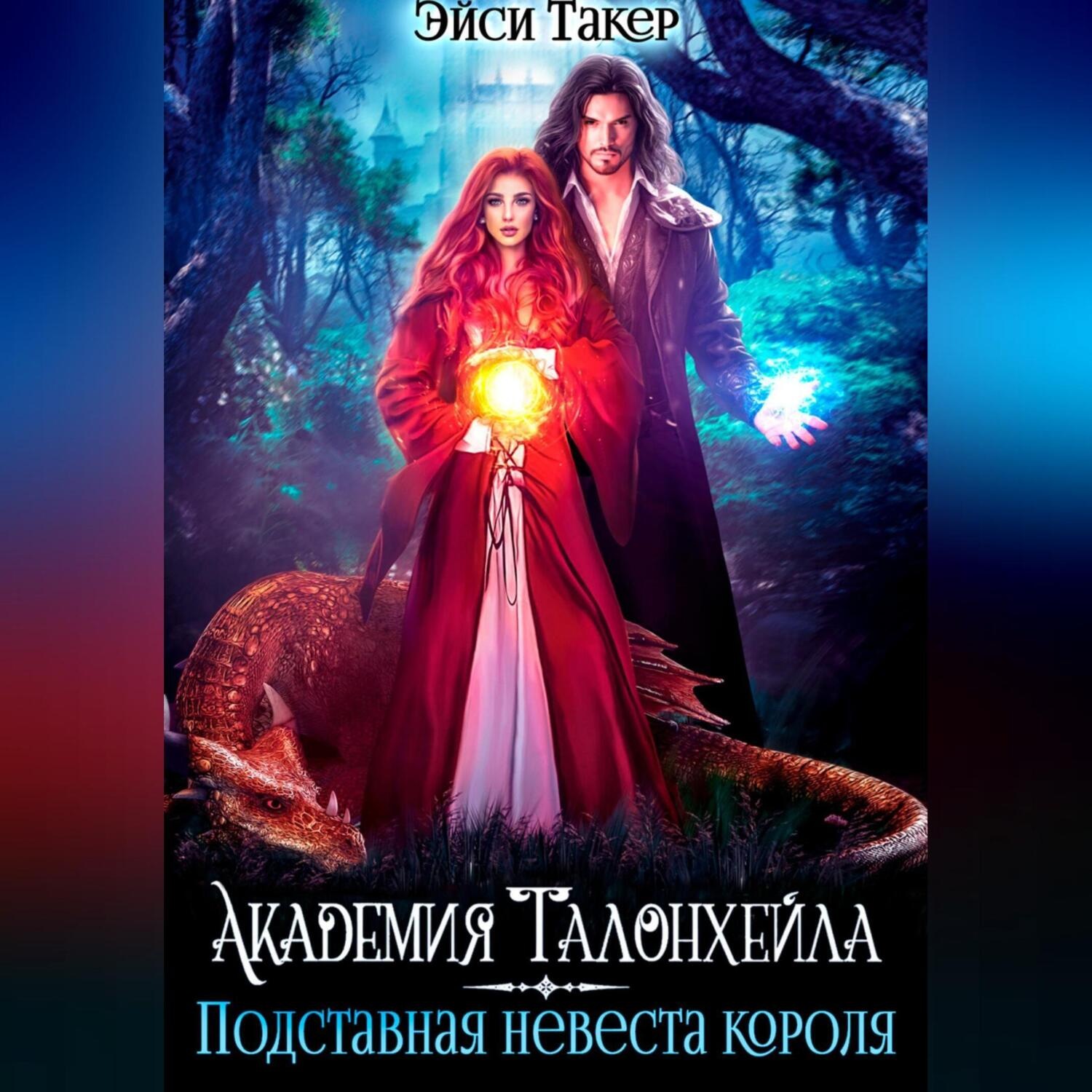 Обложка книги «Академия Талонхейла. Подставная невеста короля»