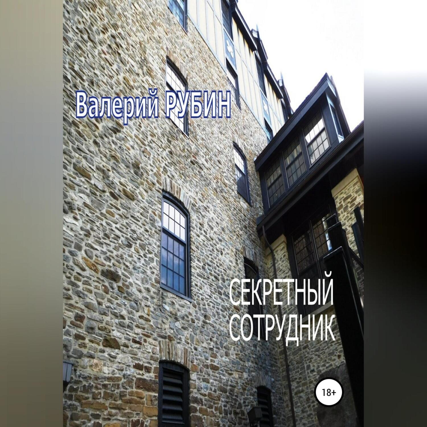 Обложка книги «Секретный сотрудник»
