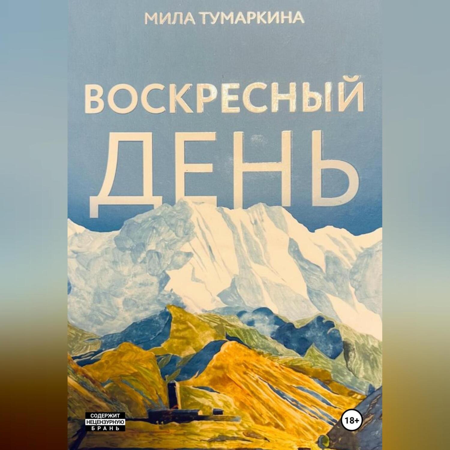 Обложка книги «Воскресный день»