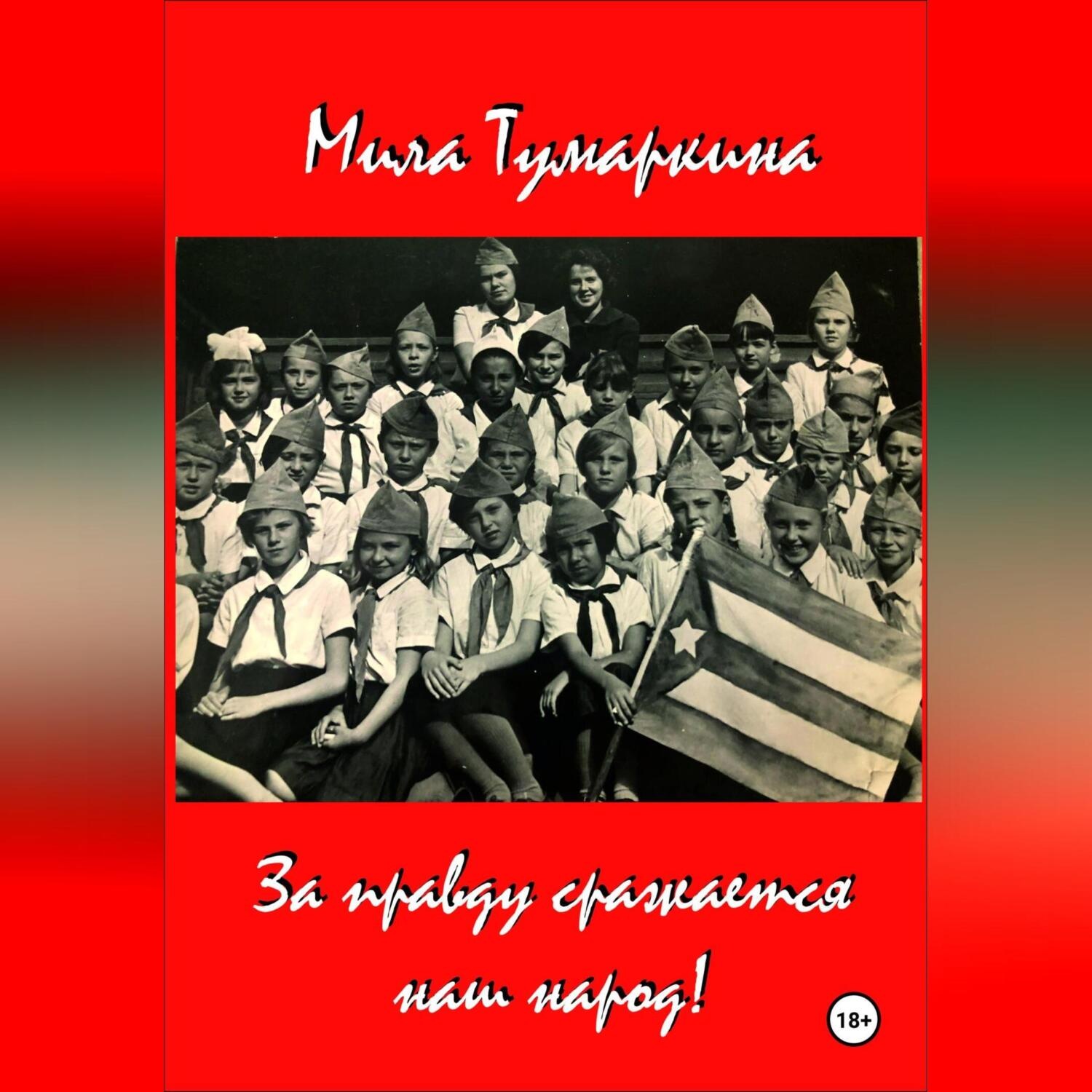 Обложка книги «За правду сражается наш народ!»