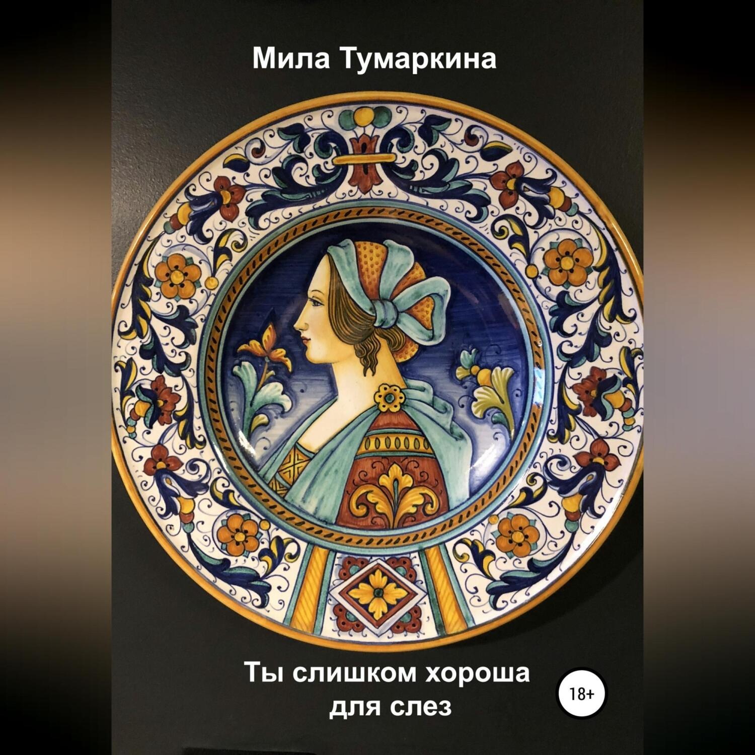 Обложка книги «Ты слишком хороша для слез»
