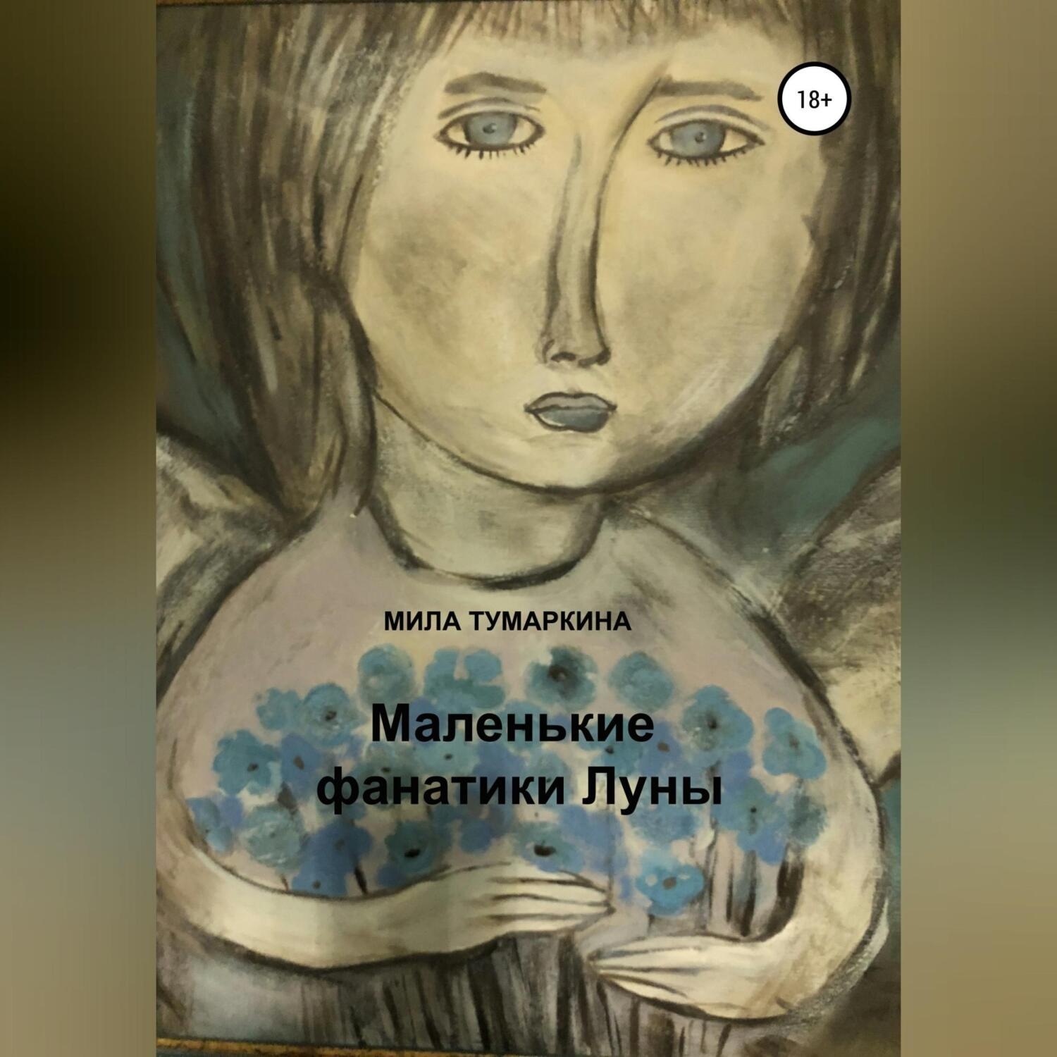 Обложка книги «Маленькие фанатики Луны»