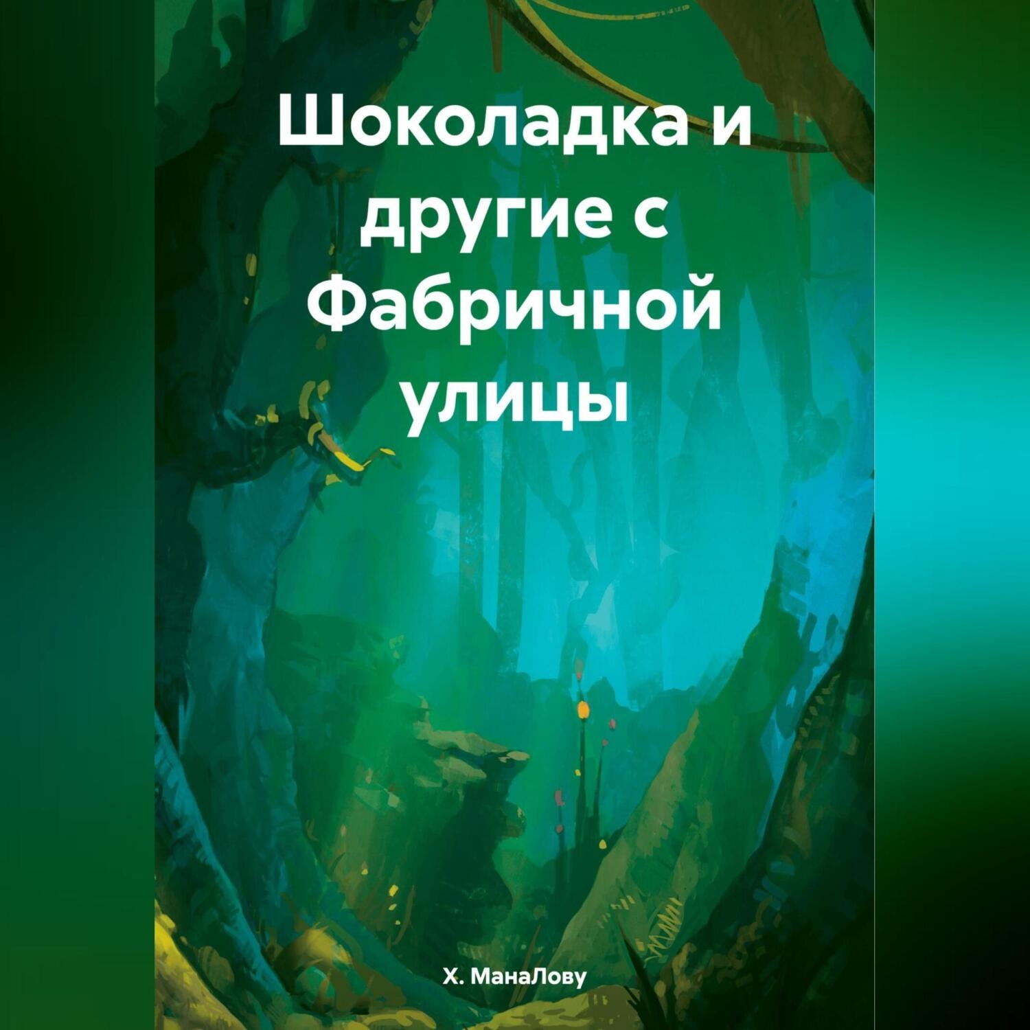Обложка книги «Шоколадка и другие с Фабричной улицы»