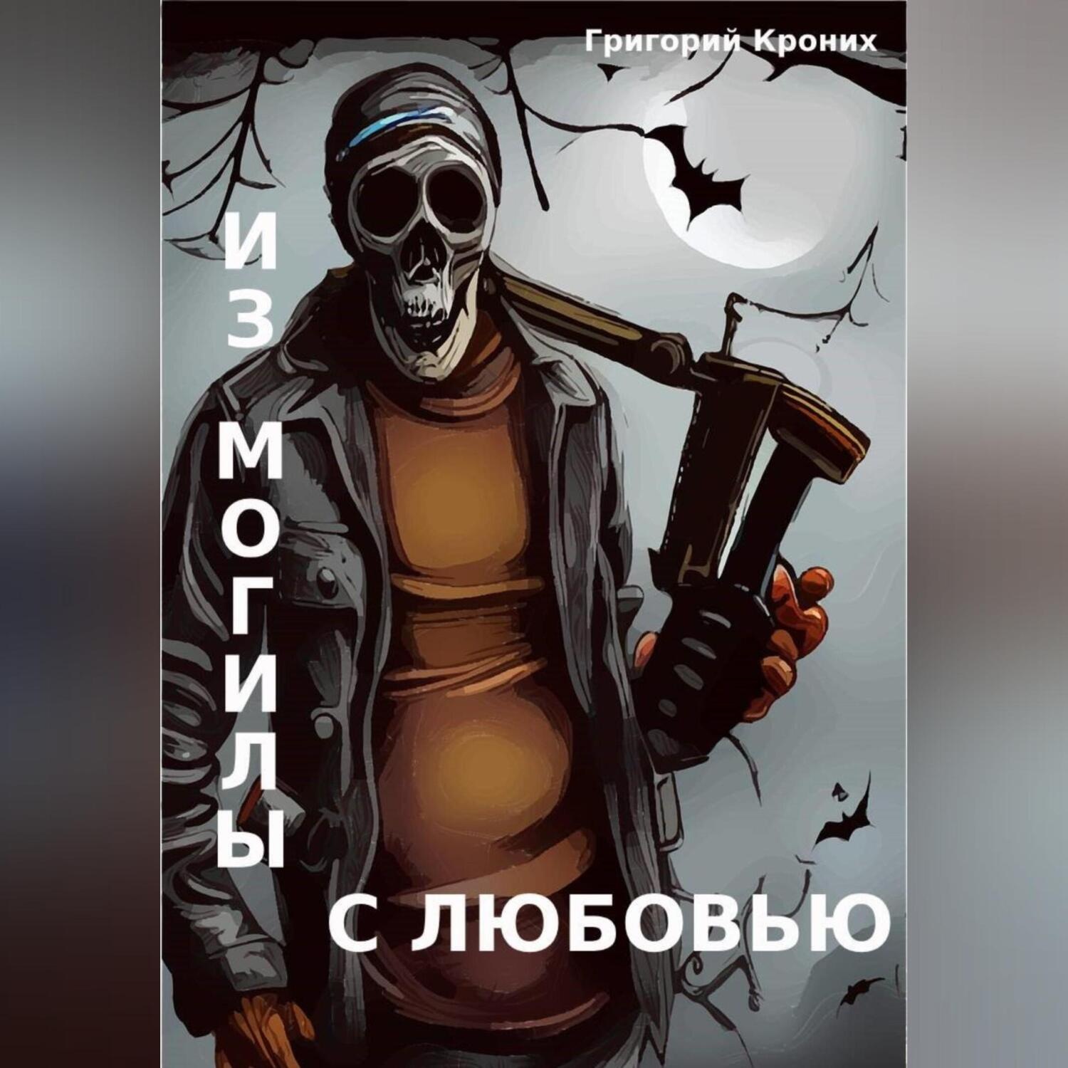 Обложка книги «Из могилы с любовью»