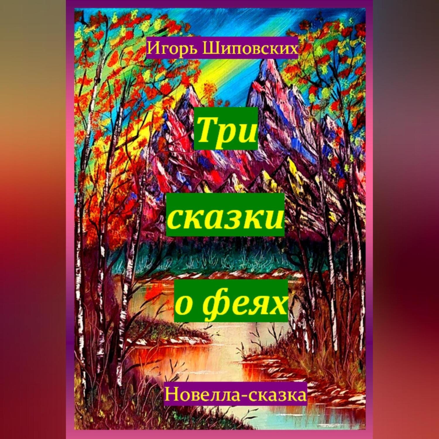 Обложка книги «Три сказки о феях»