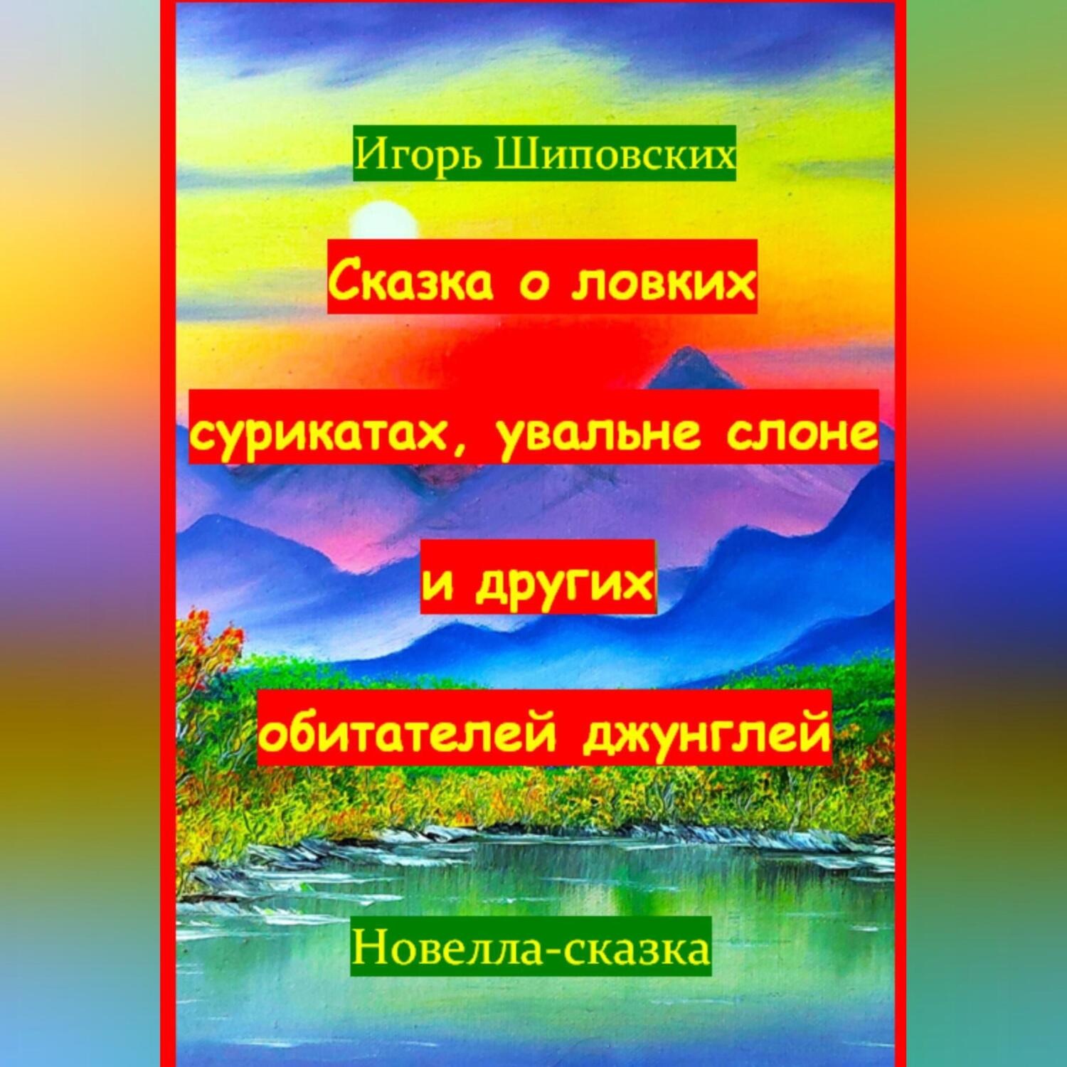 Обложка книги «Сказка о ловких сурикатах, увальне слоне и других обитателей джунглей»