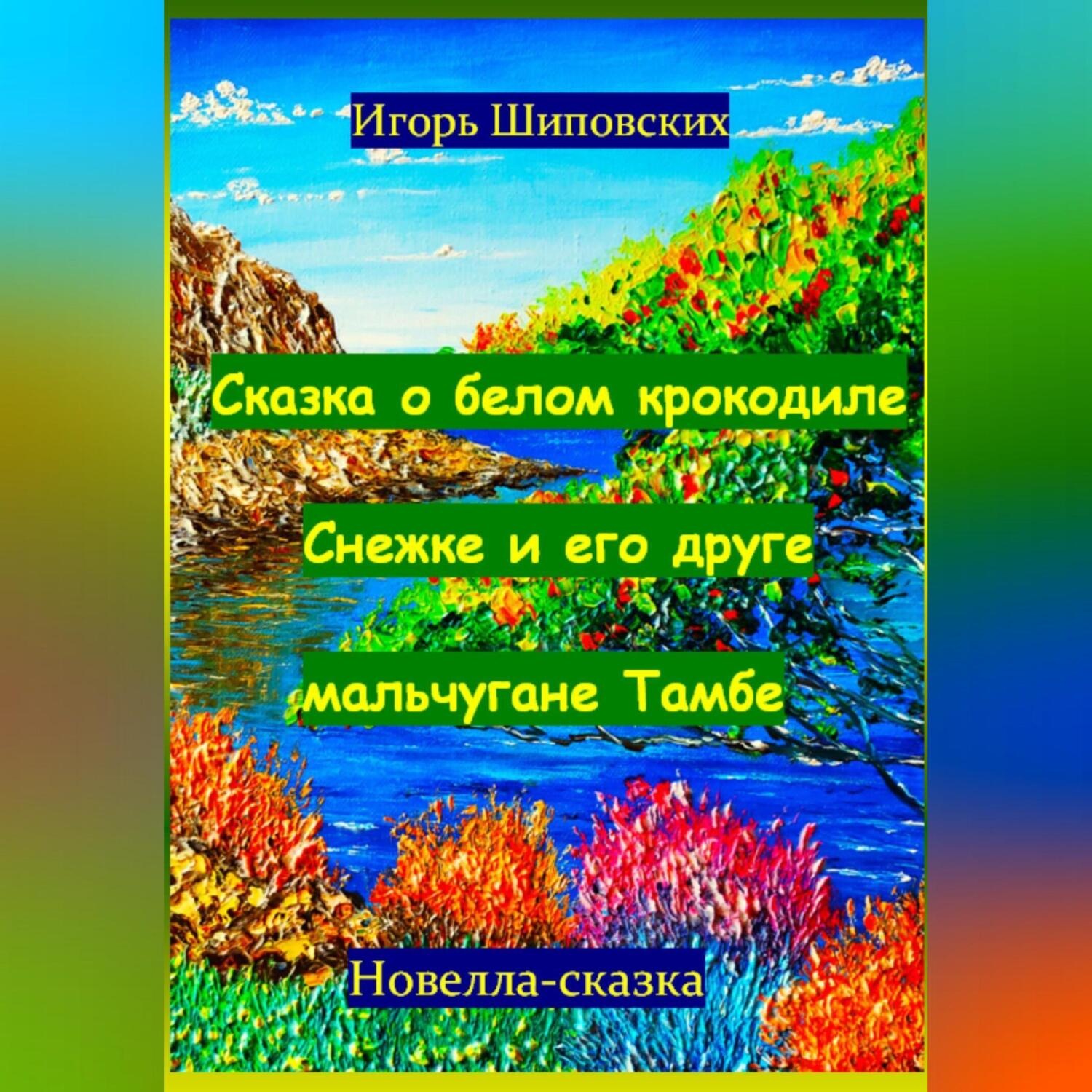 Обложка книги «Сказка о белом крокодиле Снежке и его друге мальчугане Тамбе»