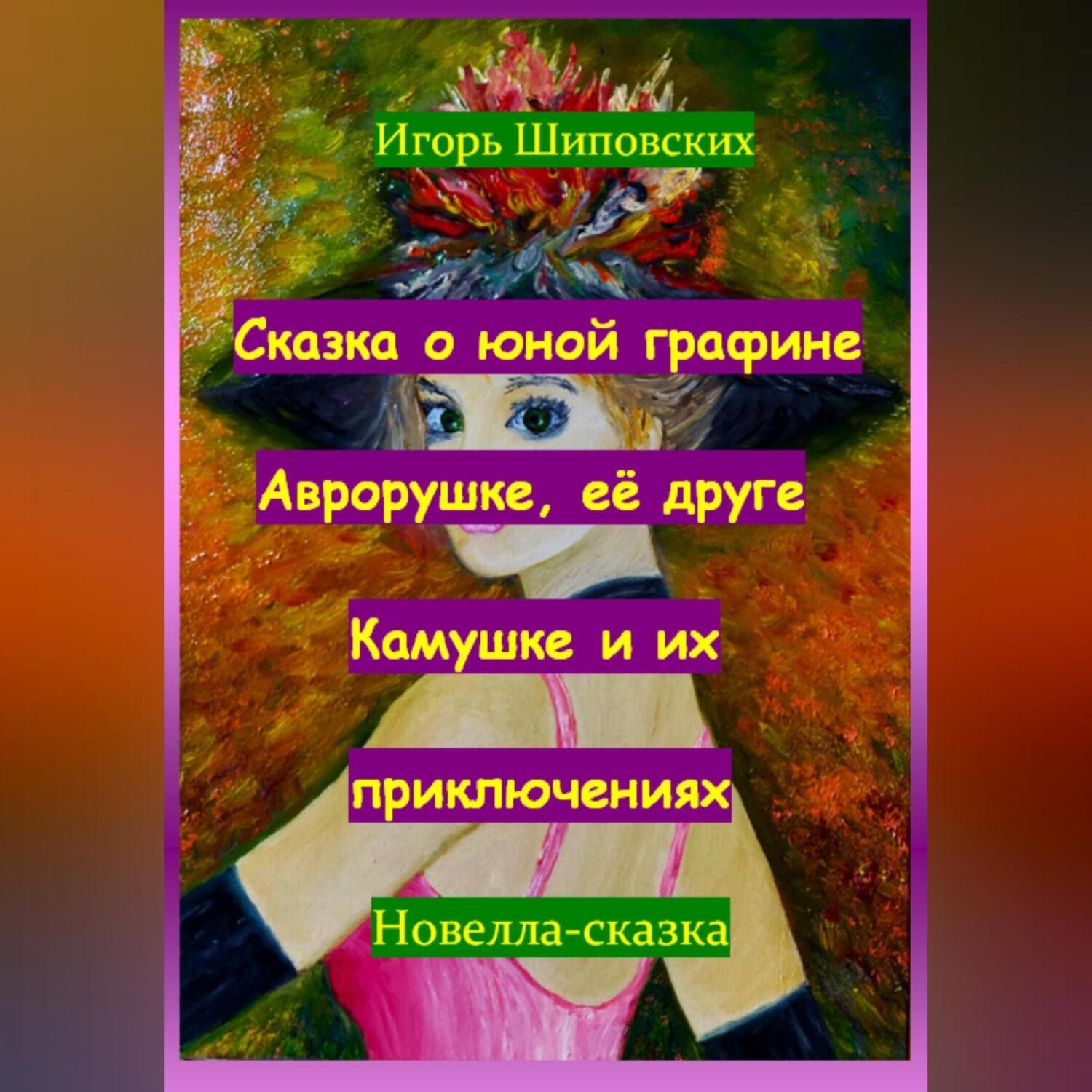 Обложка книги «Сказка о юной графине Аврорушке, её друге Камушке и их приключениях»