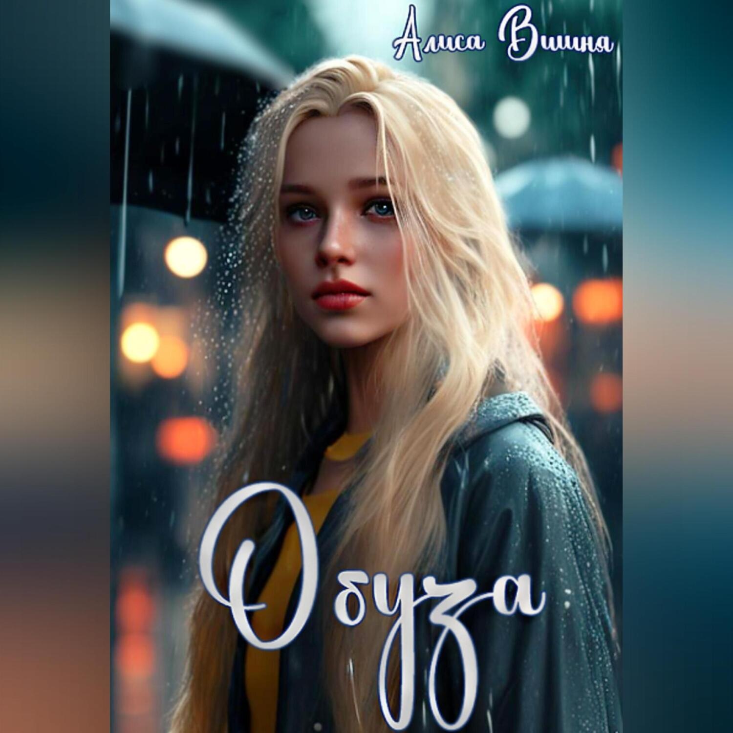 Обложка книги «Обуза»