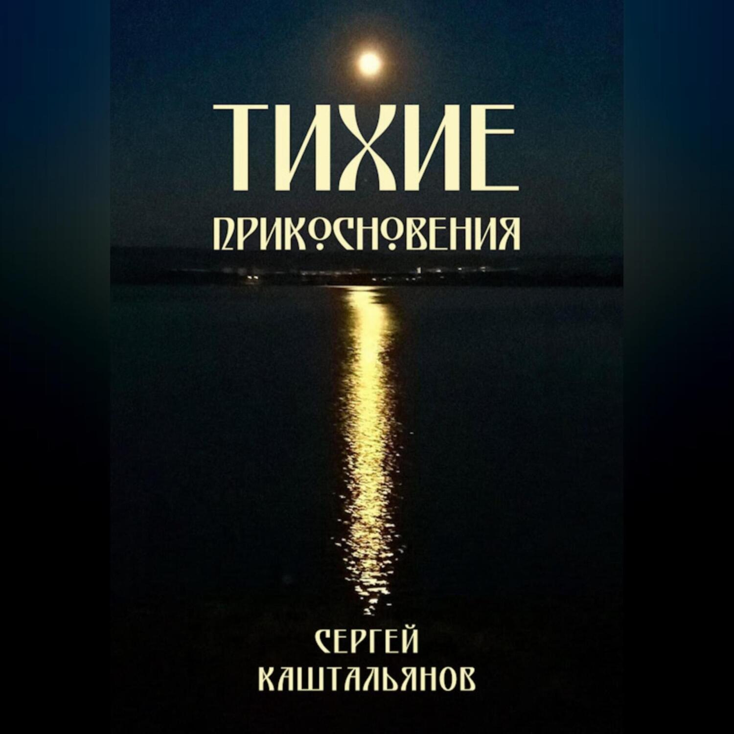 Обложка книги «Тихие прикосновения»