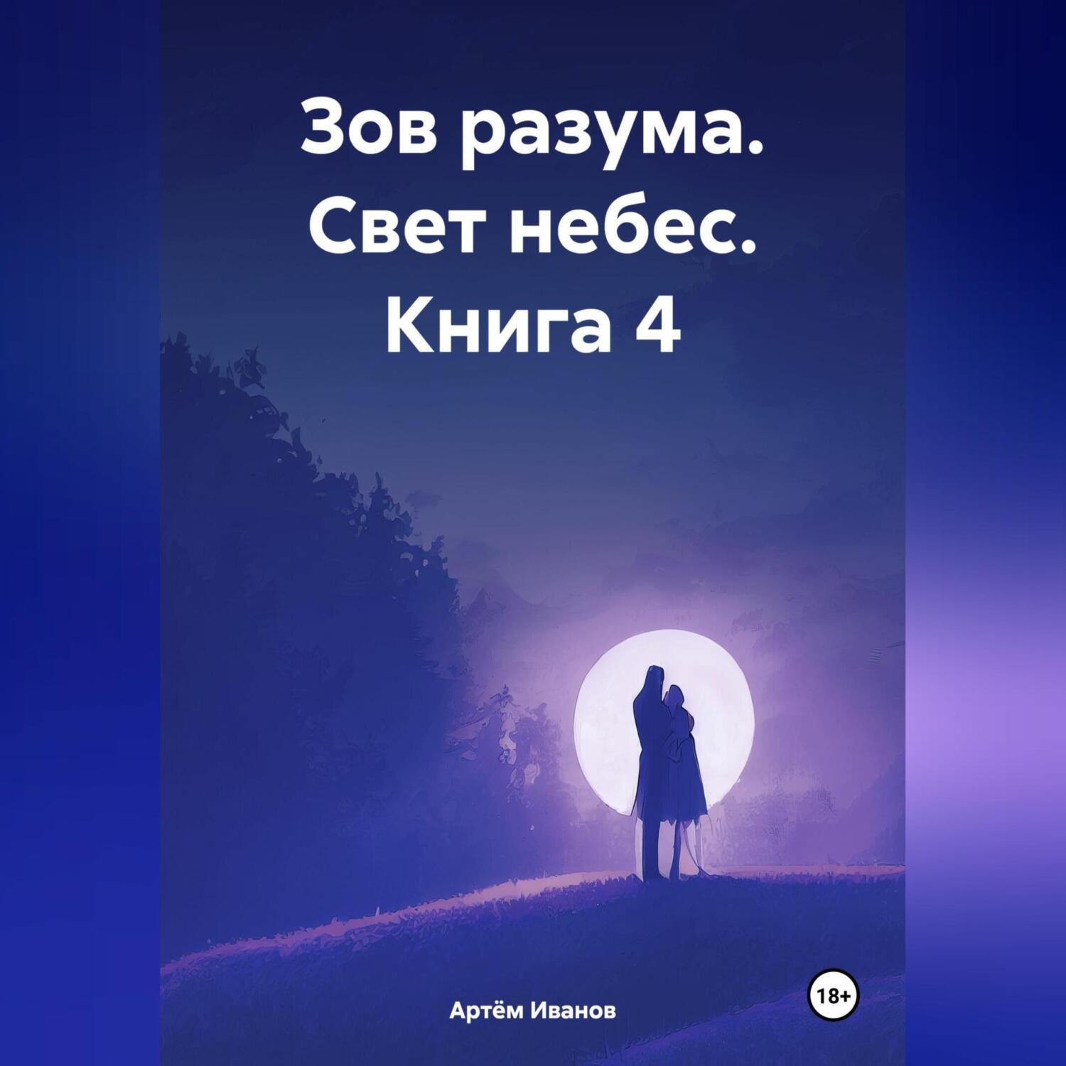 Обложка книги «Зов разума. Свет небес. Книга 4»