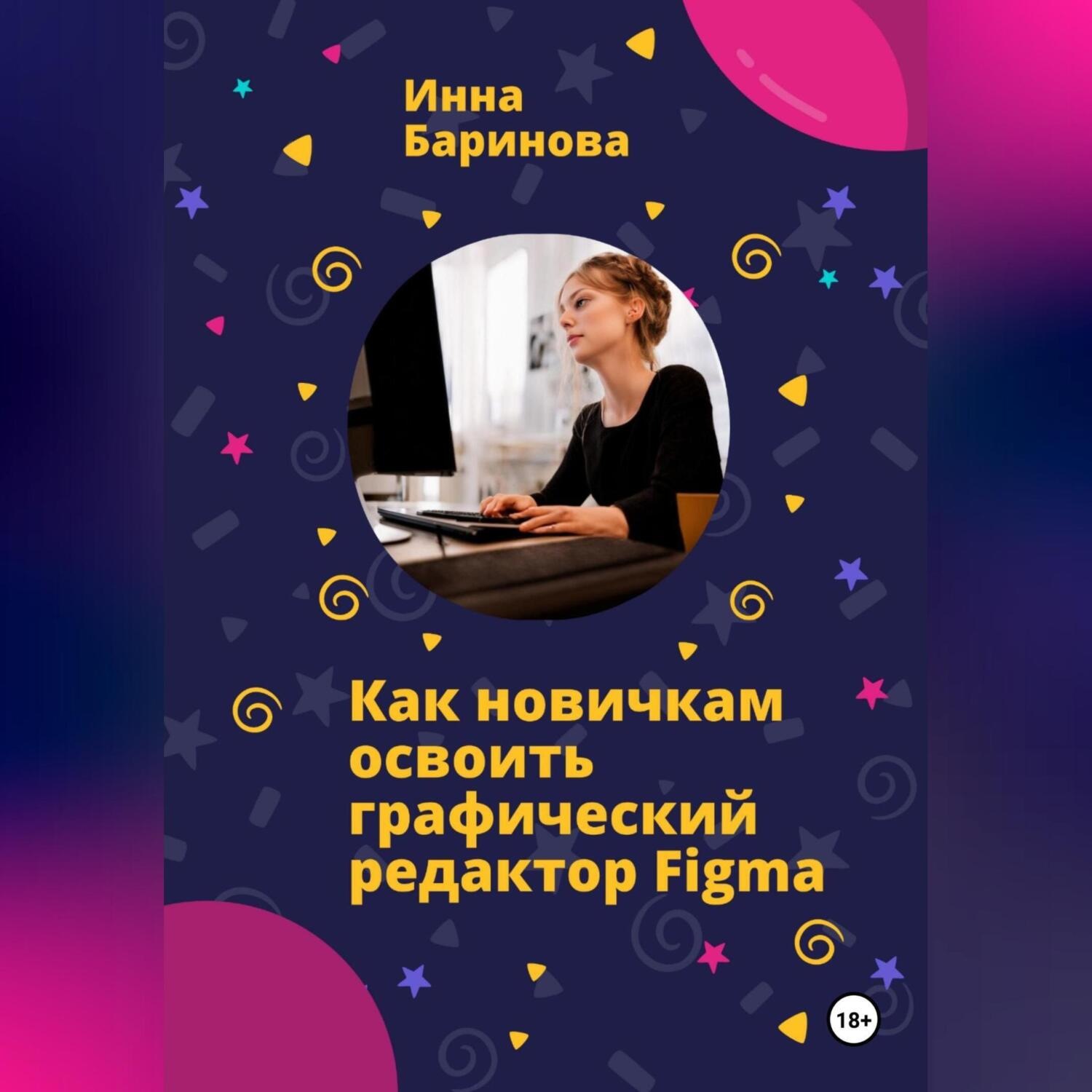 Обложка книги «Как новичкам освоить графический редактор Figma»