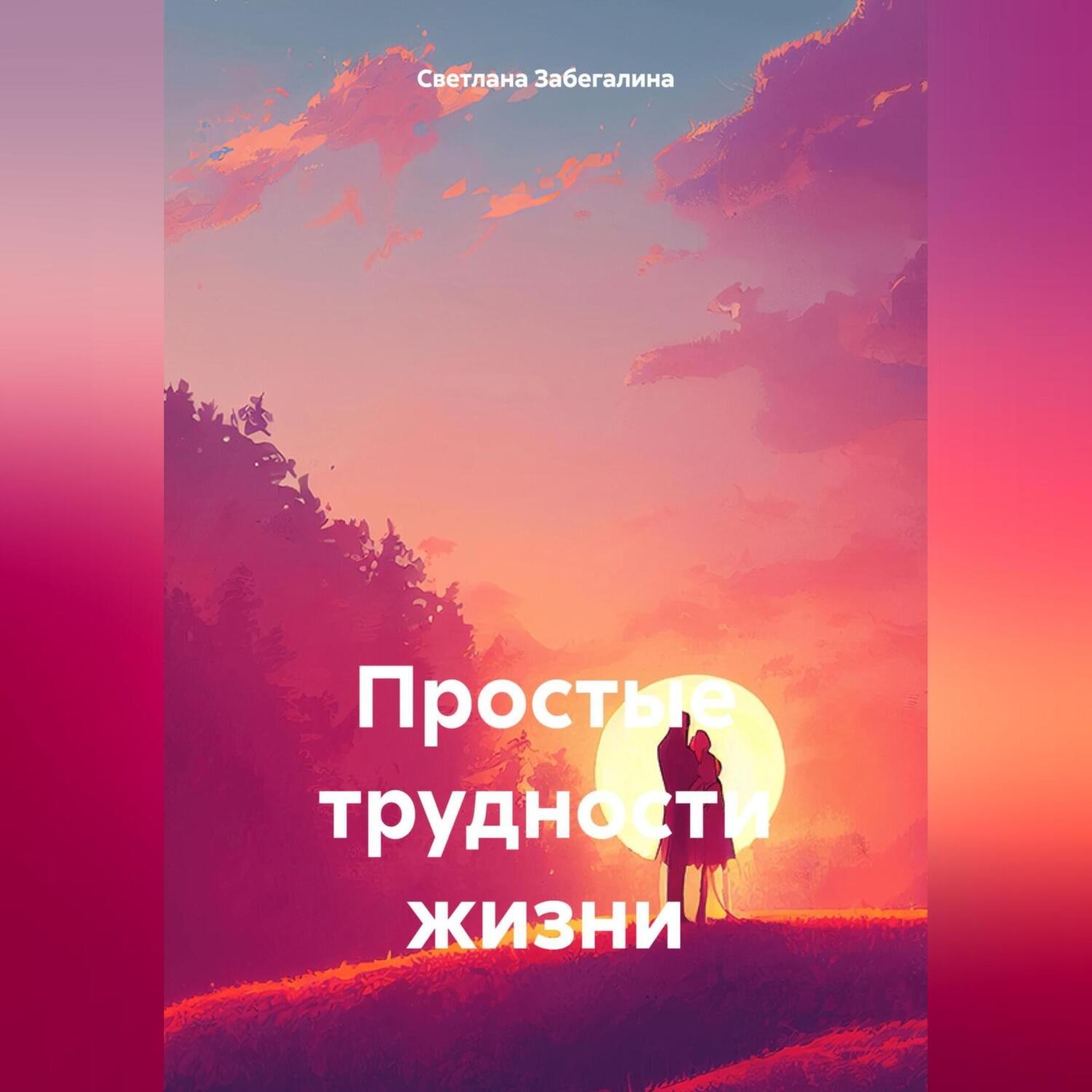 Обложка книги «Простые трудности жизни»