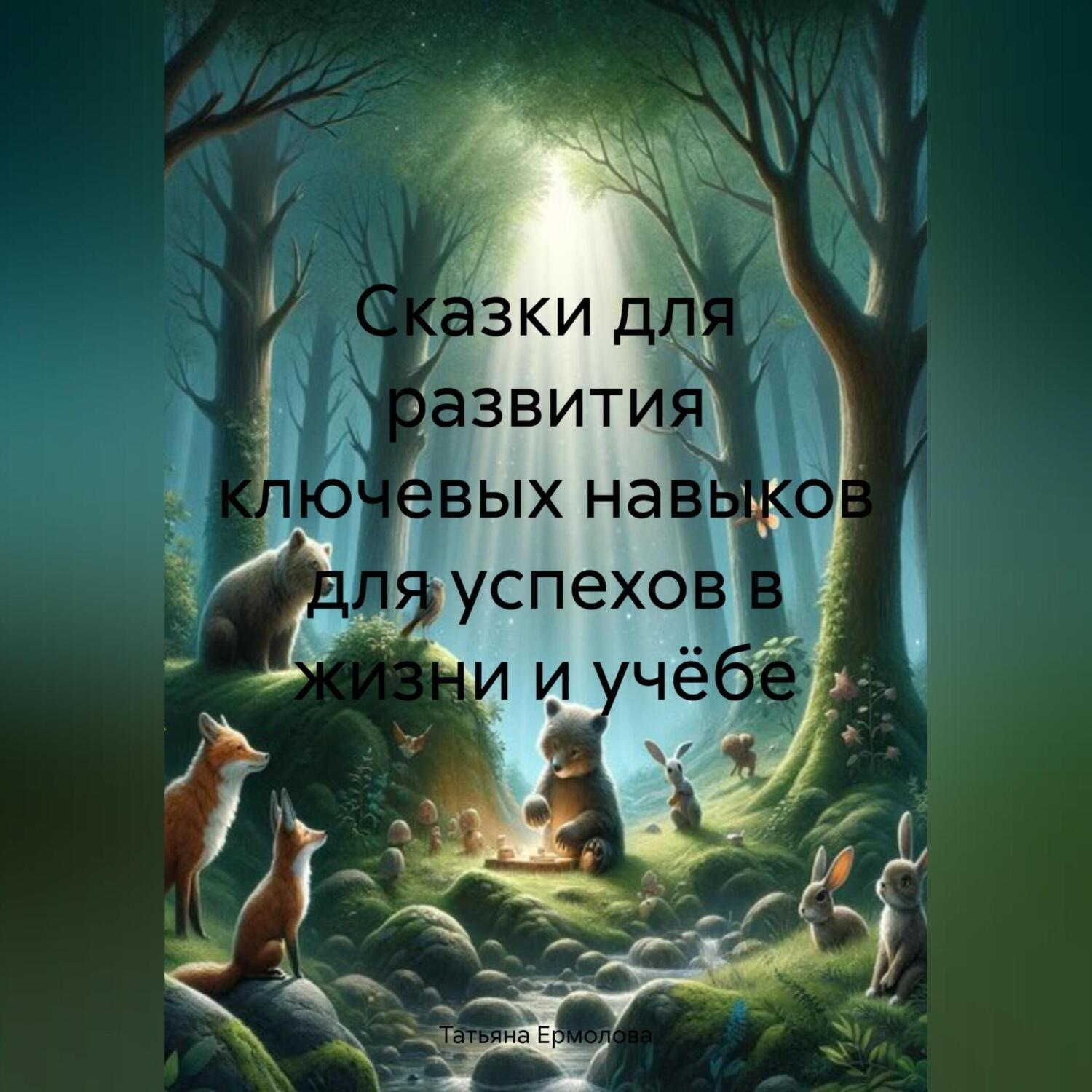 Обложка книги «Сказки для развития ключевых навыков для успехов в жизни и учёбе»