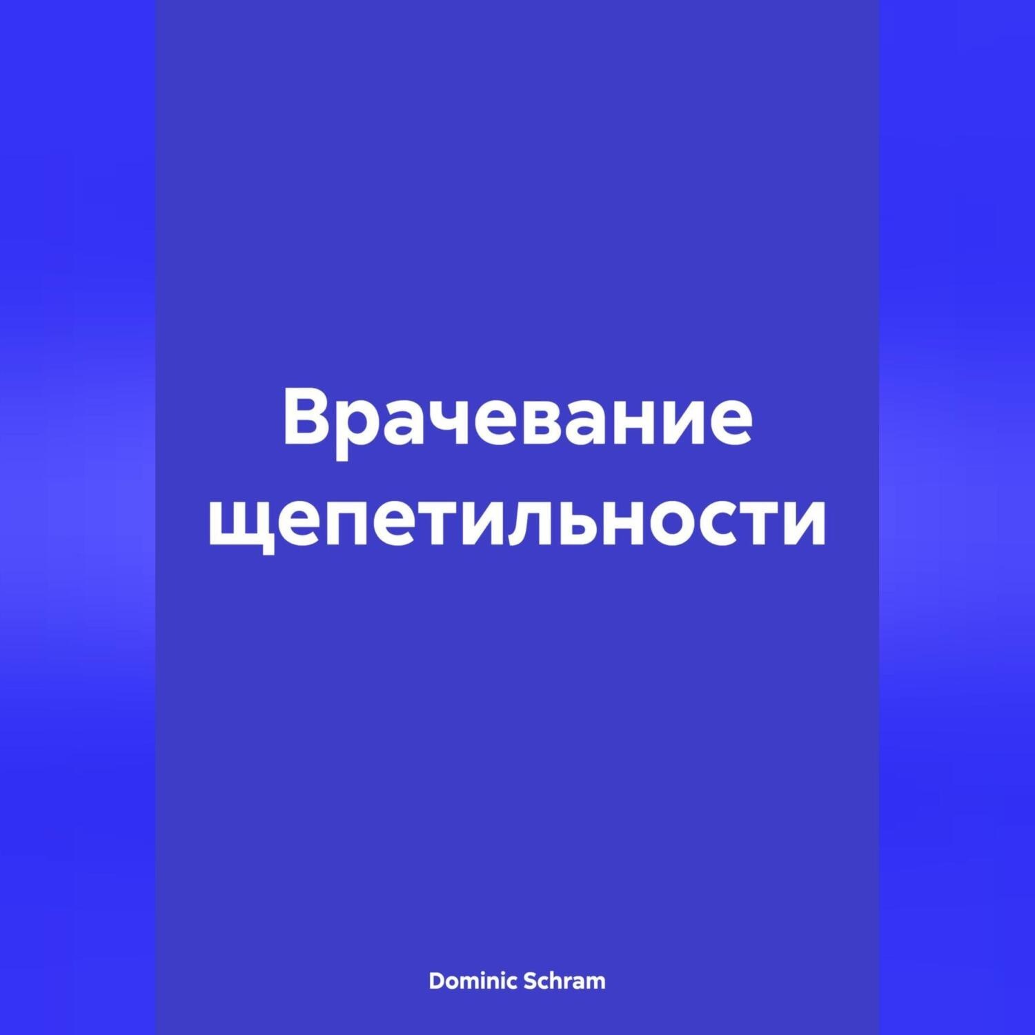 Обложка книги «Врачевание щепетильности»