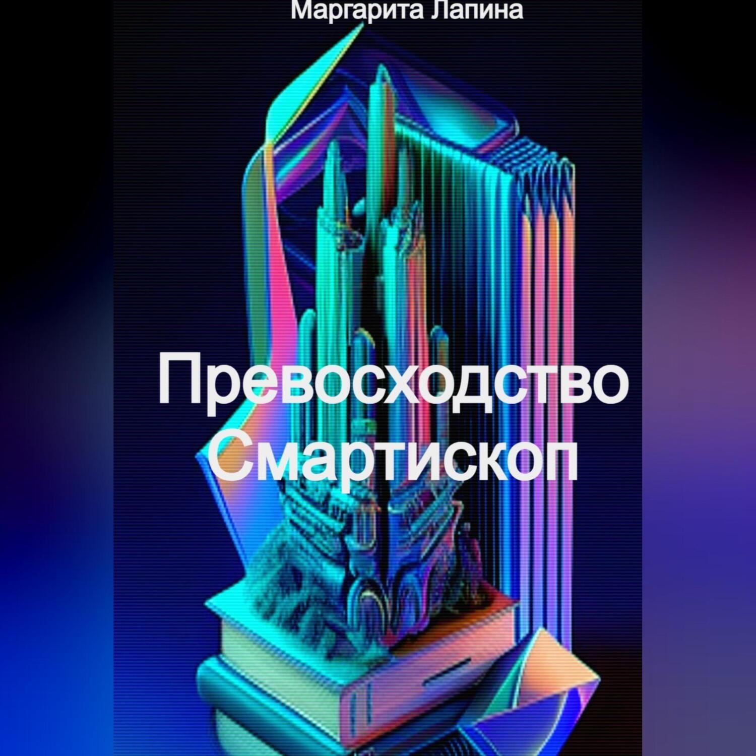 Обложка книги «Превосходство Смартископ»