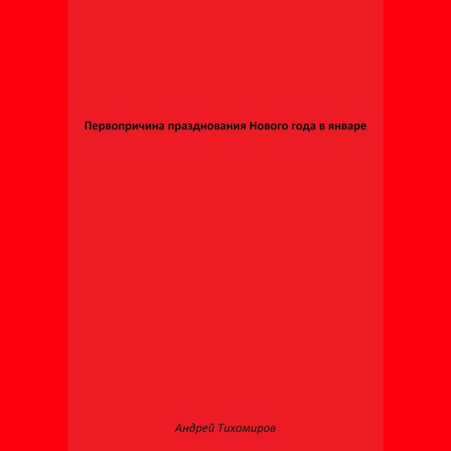 Обложка книги «Первопричина празднования Нового года в январе»