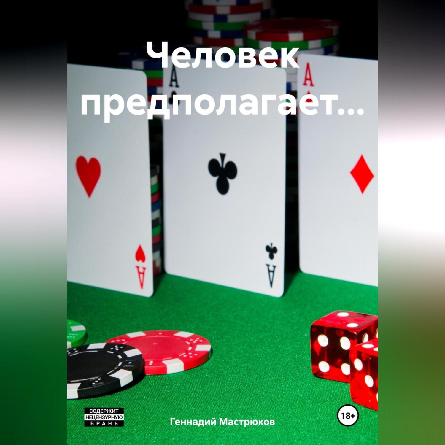 Обложка книги «Человек предполагает…»