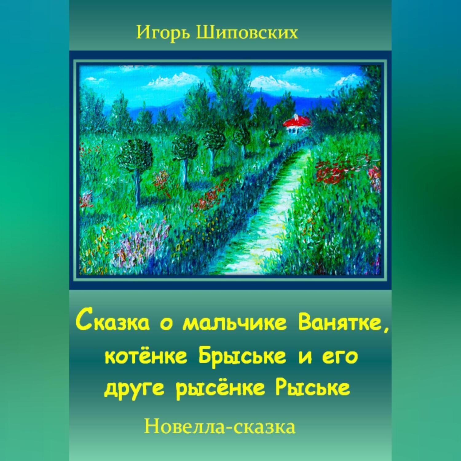 Обложка книги «Сказка о мальчике Ванятке, котёнке Брыське и его друге рысёнке Рыське»