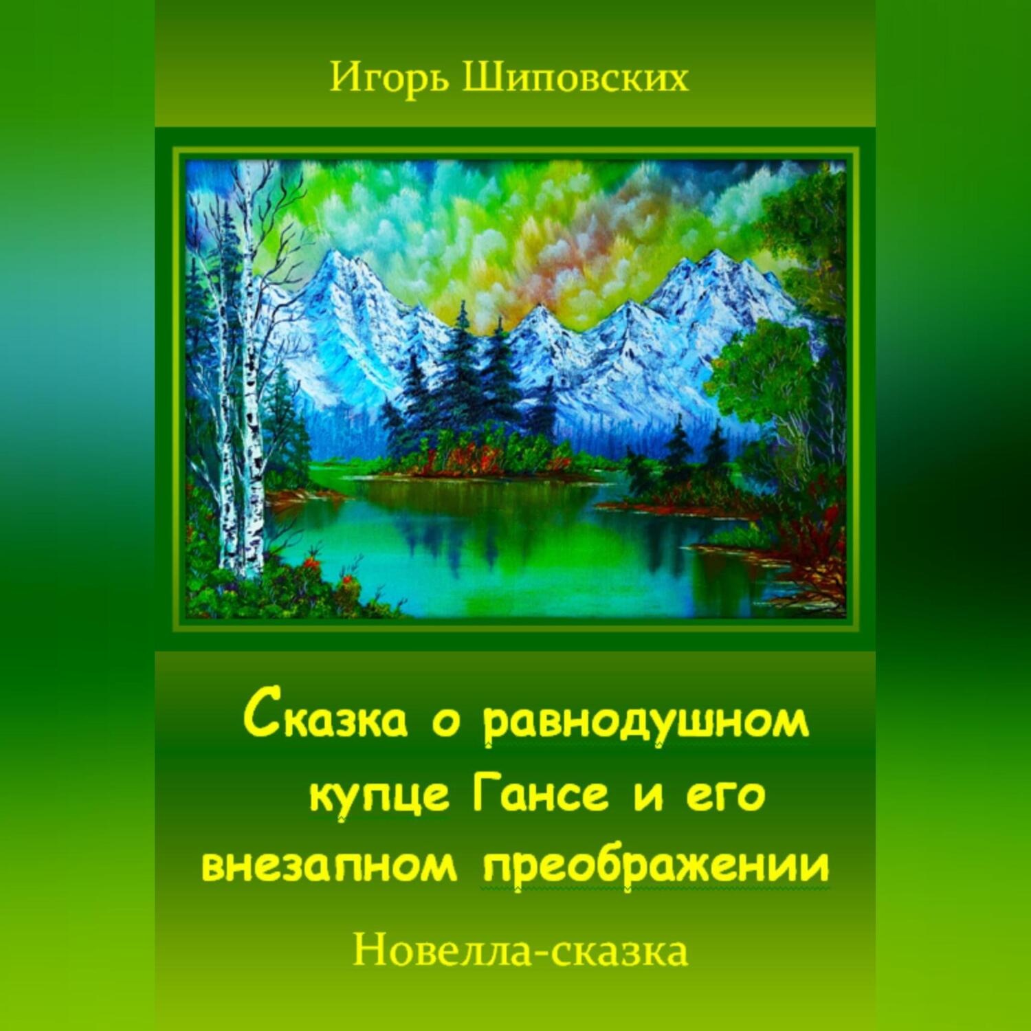 Обложка книги «Сказка о равнодушном купце Гансе и его внезапном преображении»