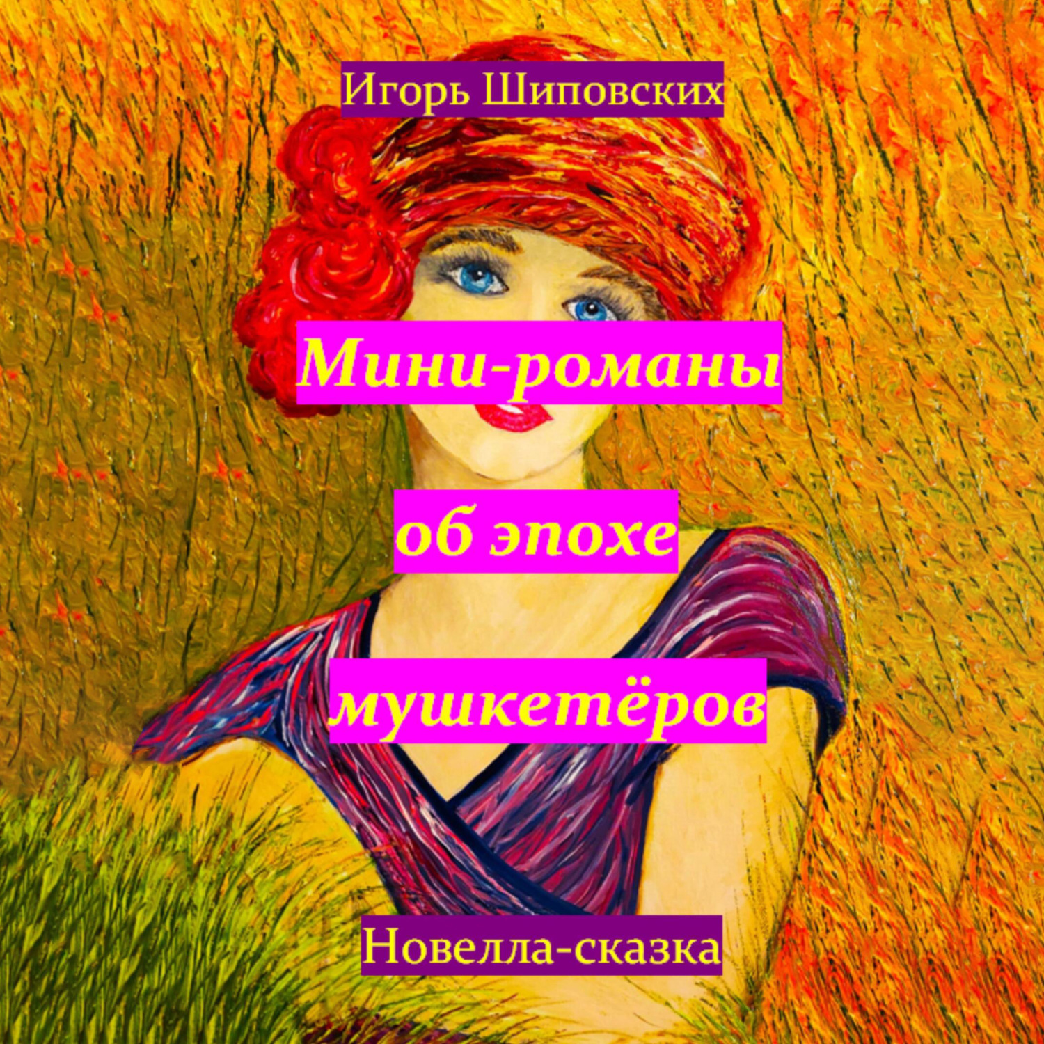 Обложка книги «Мини-романы об эпохе мушкетёров»