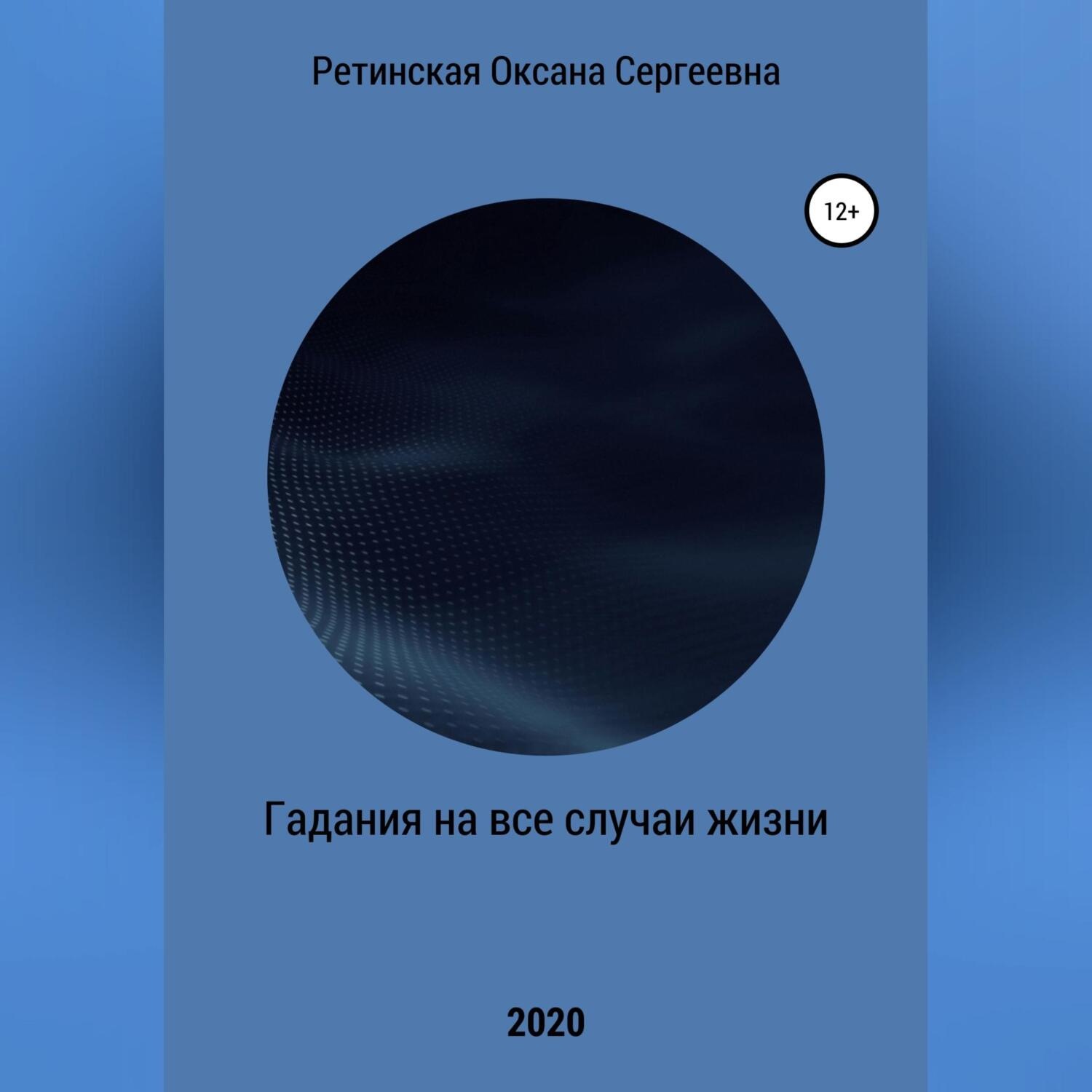 Обложка книги «Гадания на все случаи жизни»