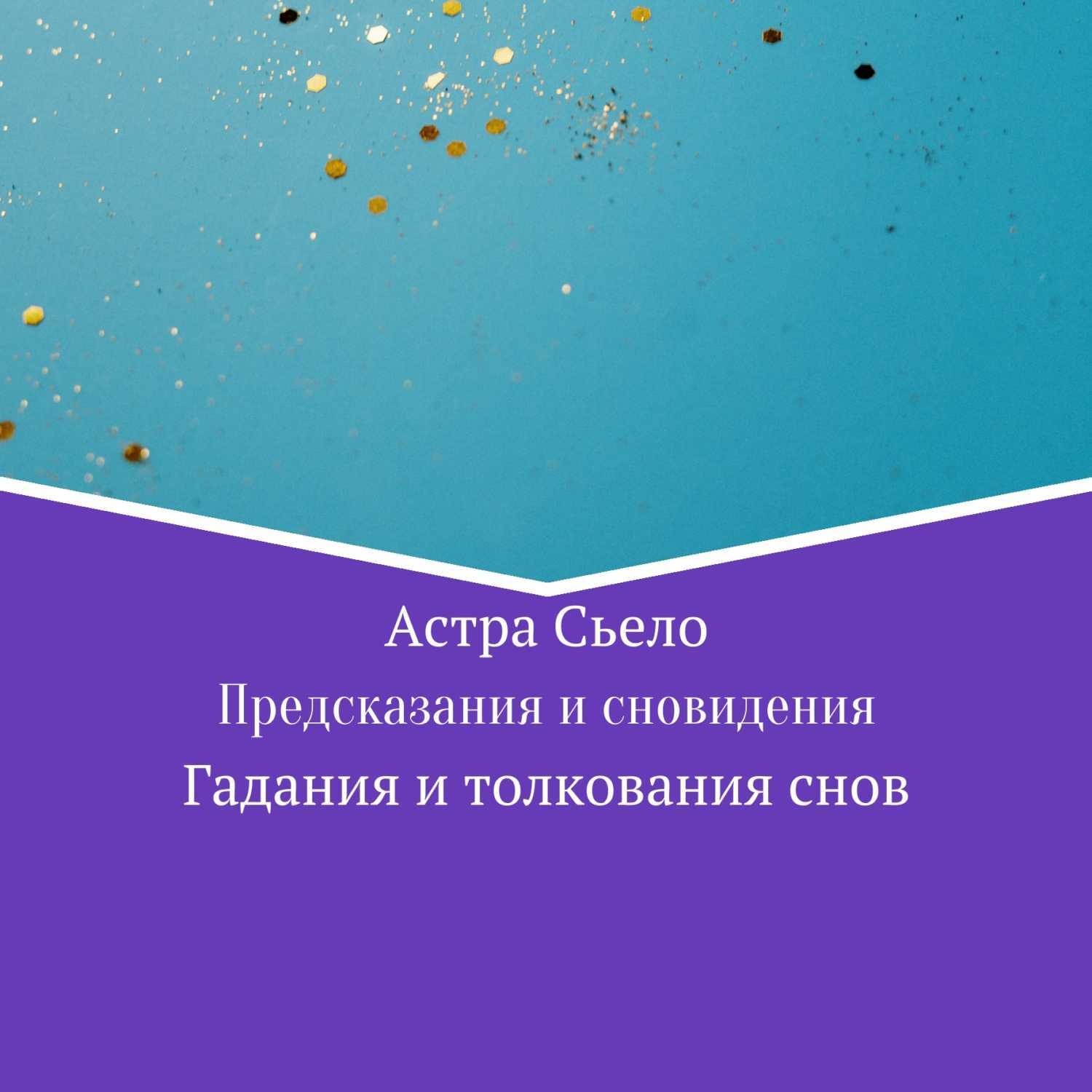 Обложка книги «Предсказания и сновидения»