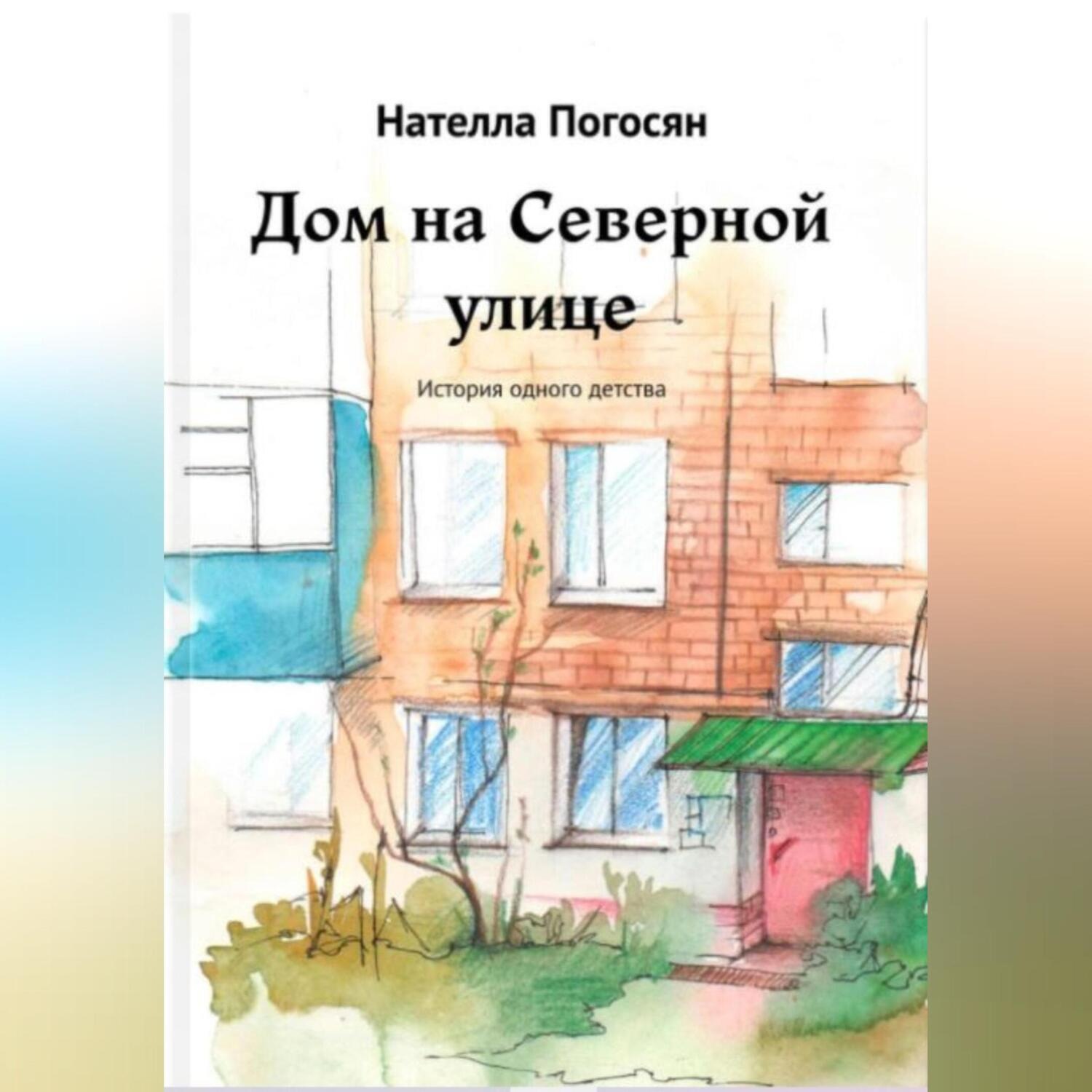 Обложка книги «Дом на Северной улице»