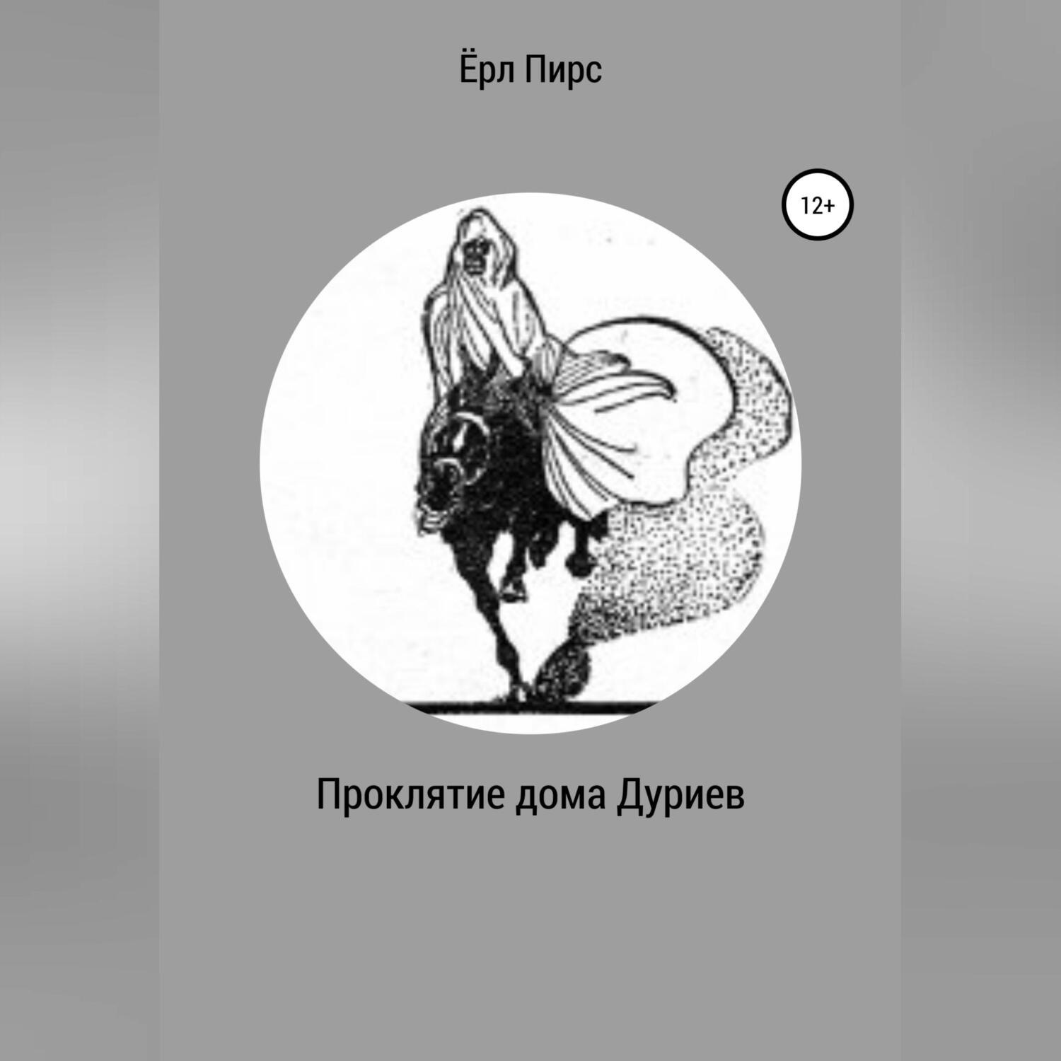 Обложка книги «Проклятие дома Дуриев»