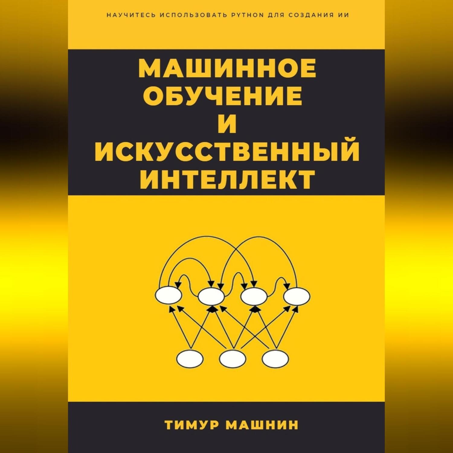 Обложка книги «Машинное обучение и Искусственный Интеллект»