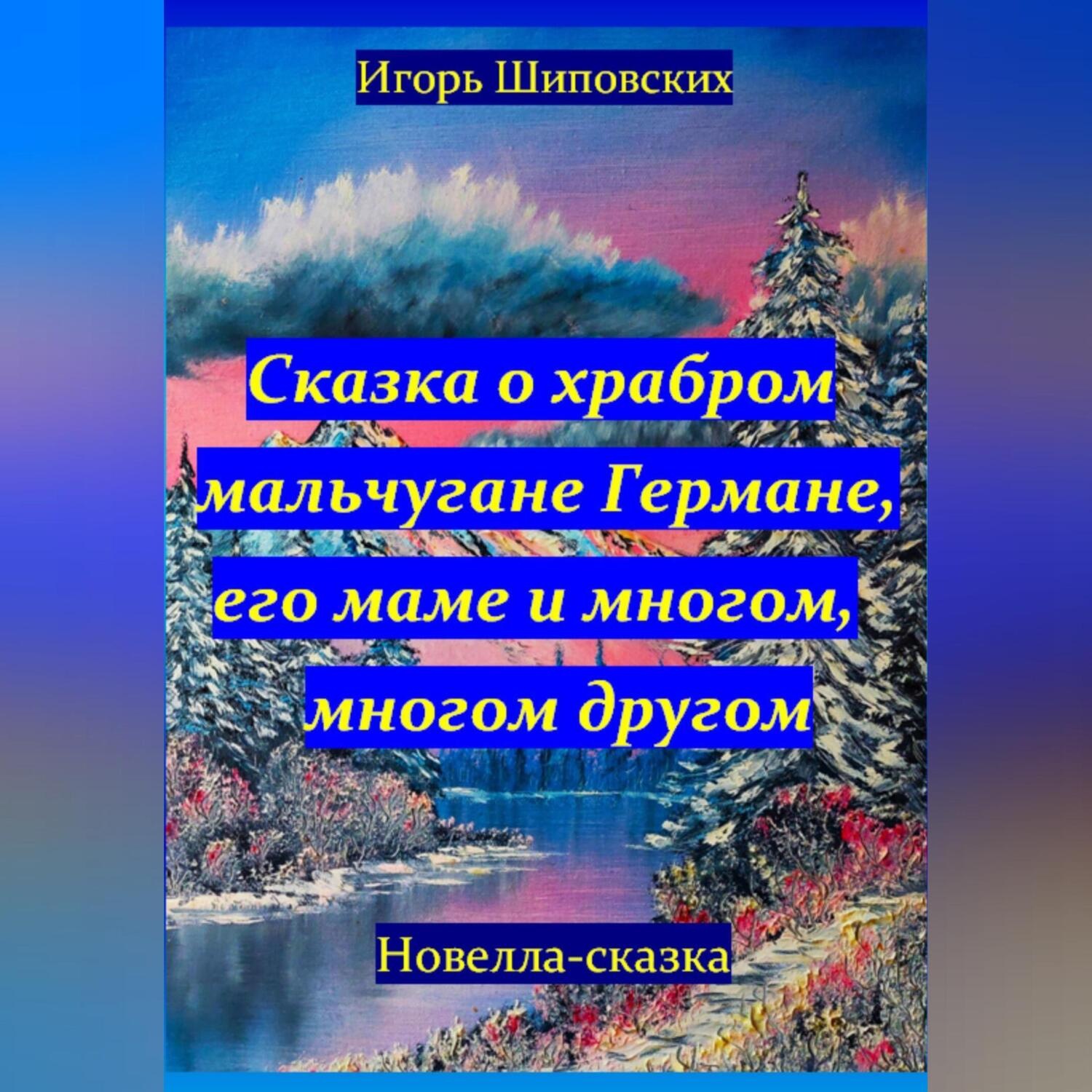 Обложка книги «Сказка о храбром мальчугане Германе, его маме и многом, многом другом»