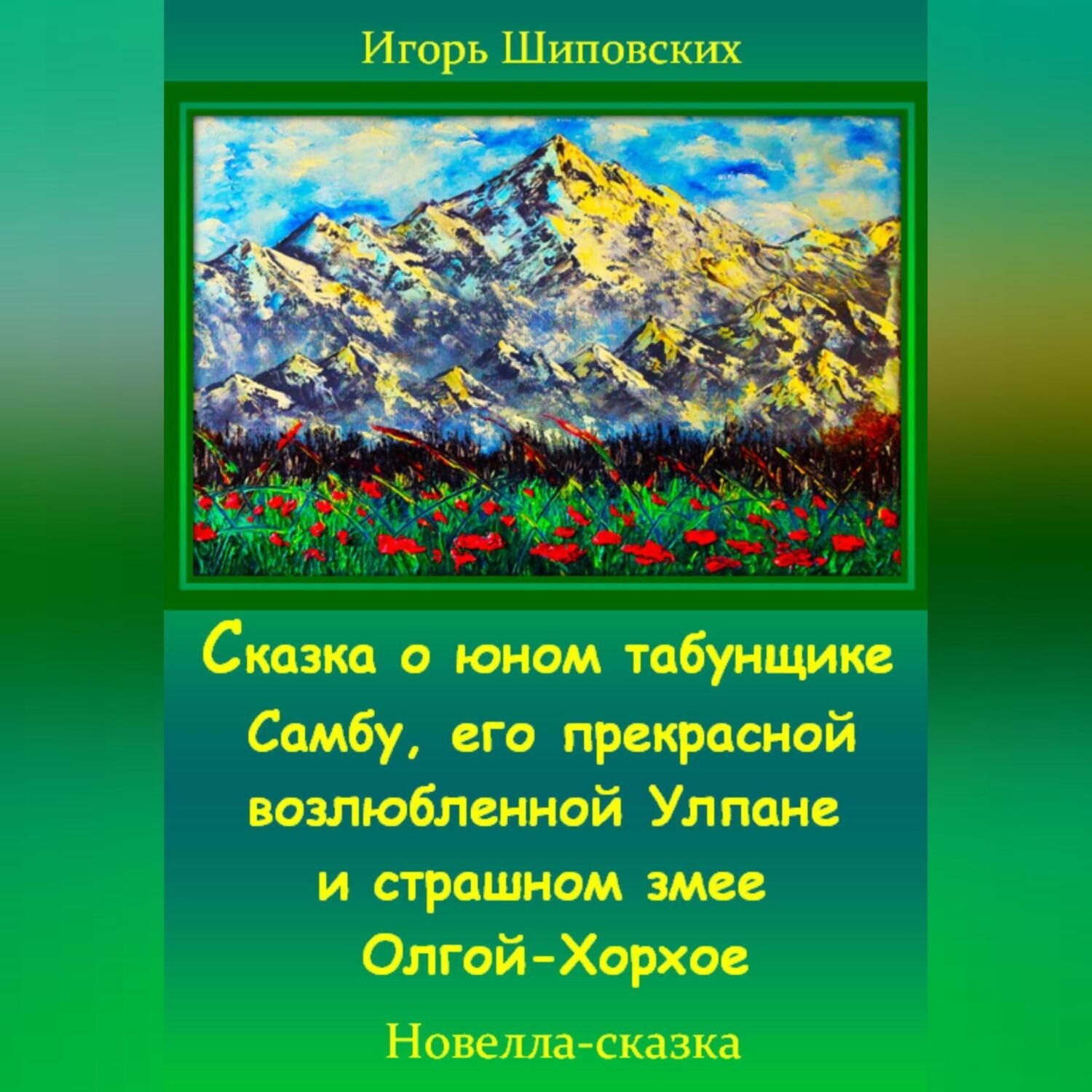 Обложка книги «Сказка о юном табунщике Самбу, его прекрасной возлюбленной Улпане и страшном змее Олгой-Хорхое»