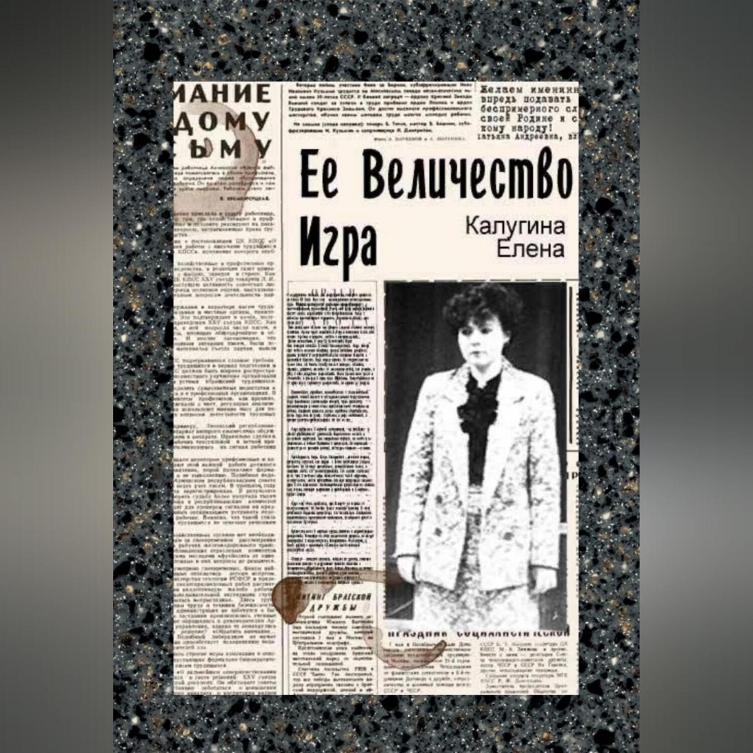 Обложка книги «Её величество игра»