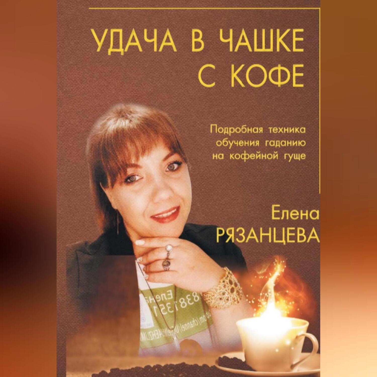 Обложка книги «Удача в чашке с кофе»