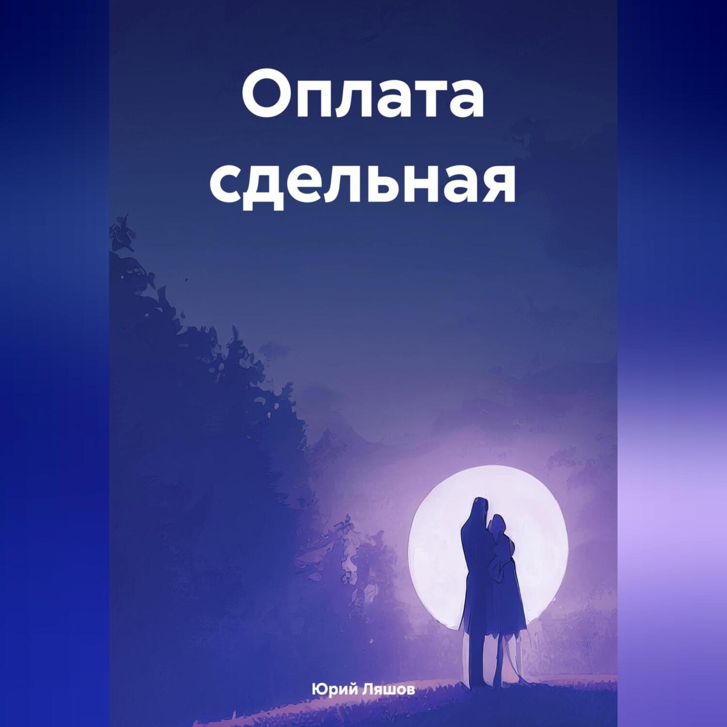 Обложка книги «Оплата сдельная»