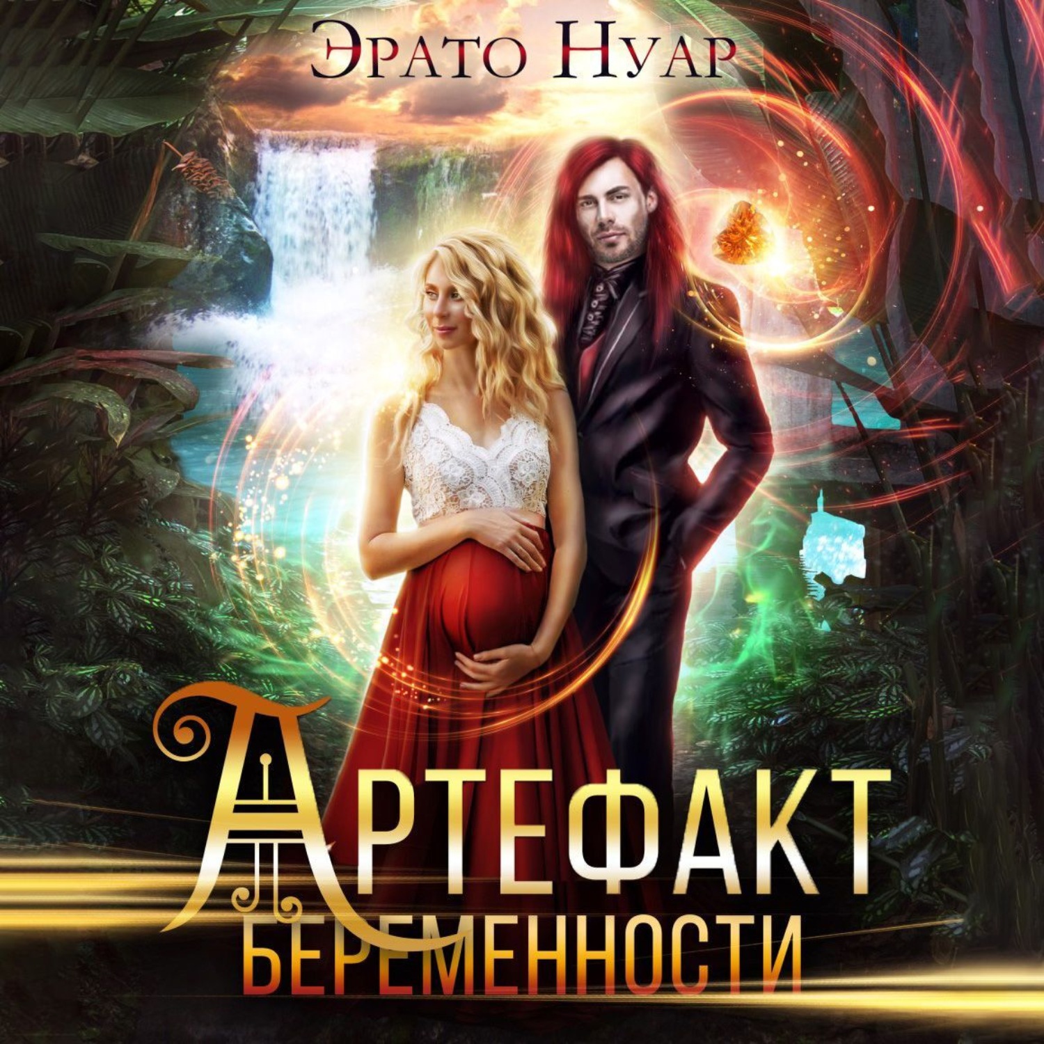 Обложка книги «Артефакт беременности»