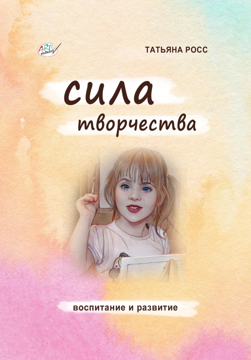 Обложка книги «Сила творчества»