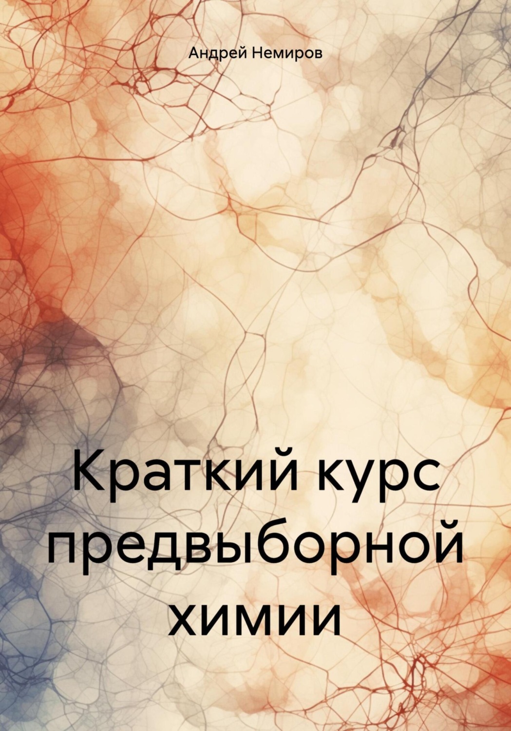 Обложка книги «Краткий курс предвыборной химии»