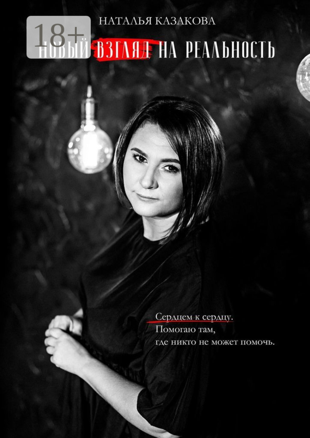 Обложка книги «Новый взгляд на реальность»